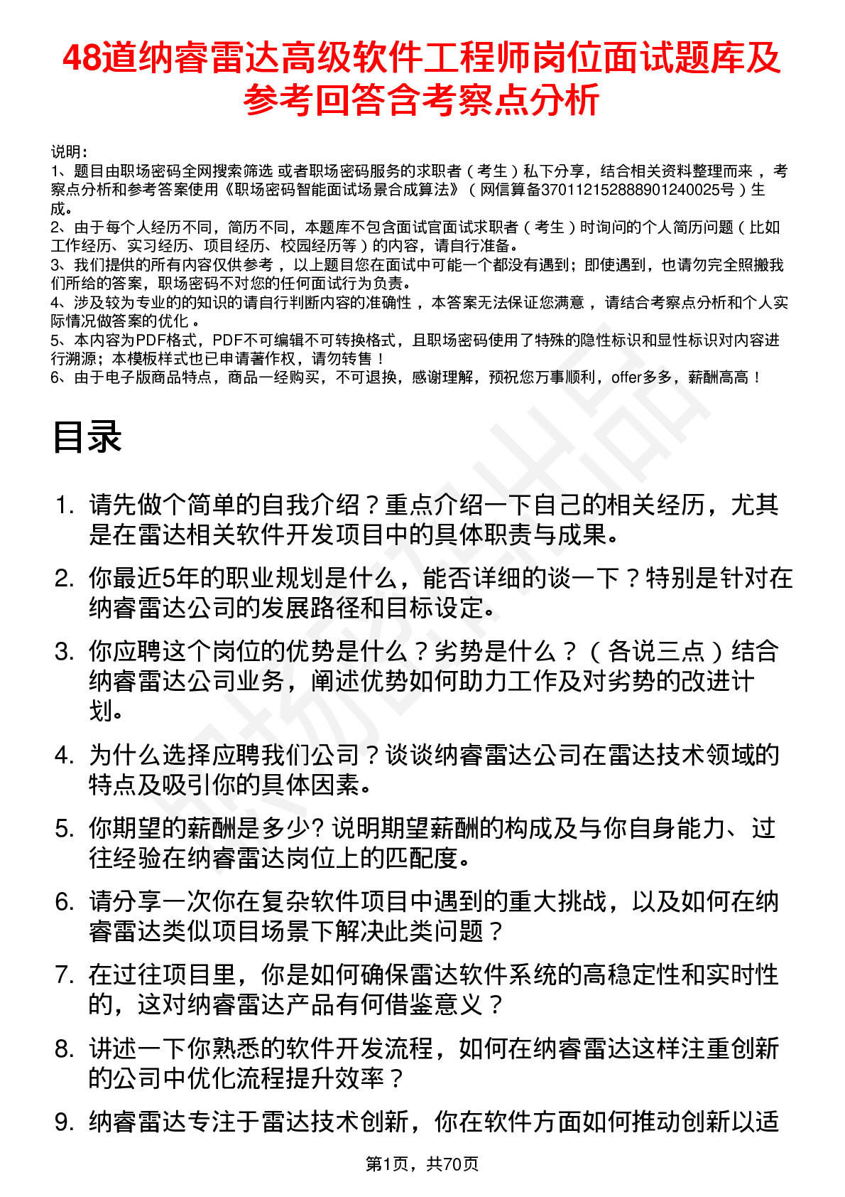 48道纳睿雷达高级软件工程师岗位面试题库及参考回答含考察点分析