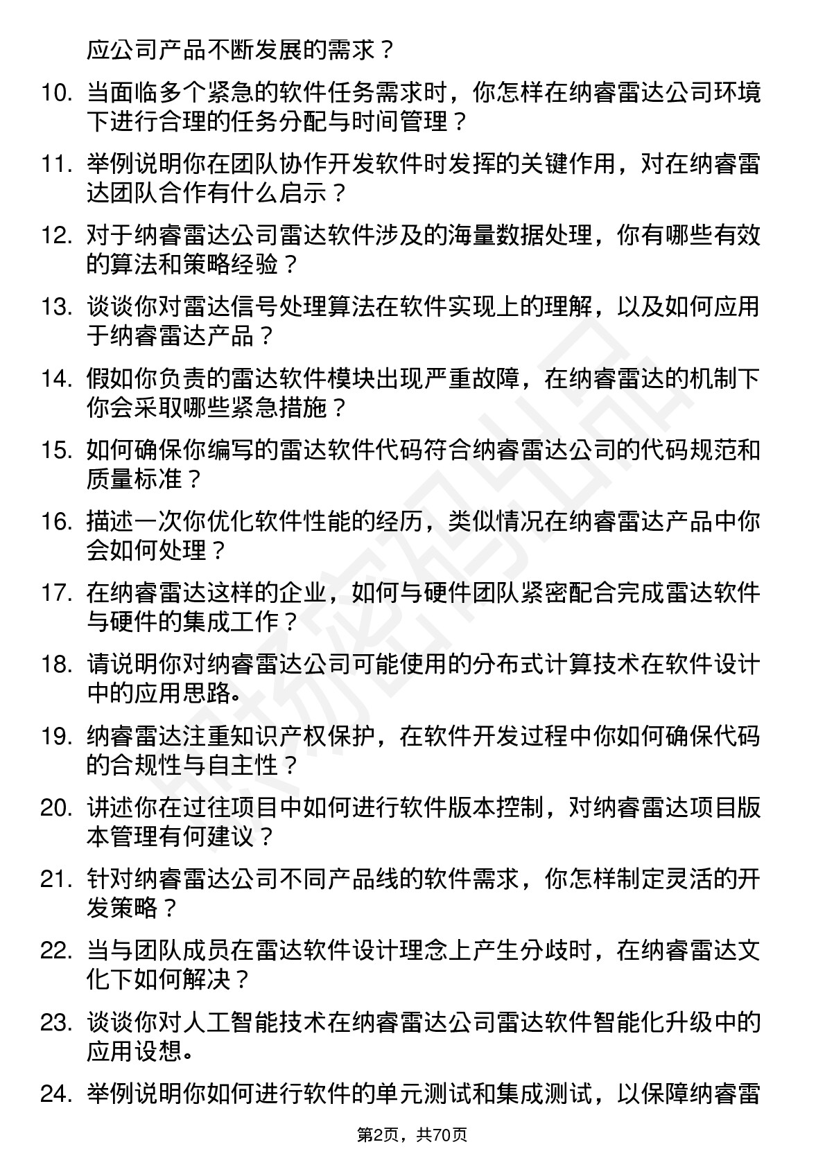 48道纳睿雷达高级软件工程师岗位面试题库及参考回答含考察点分析