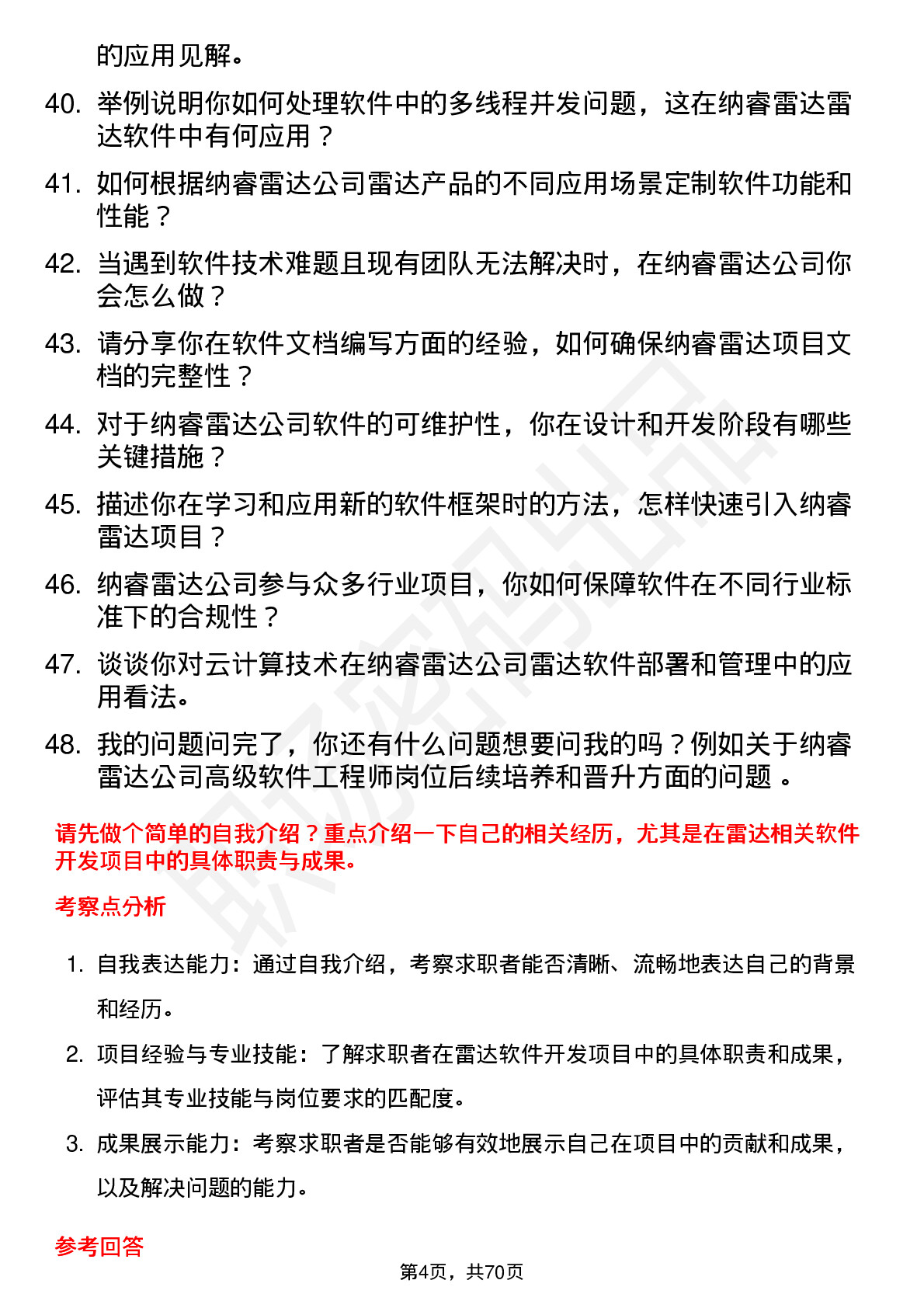 48道纳睿雷达高级软件工程师岗位面试题库及参考回答含考察点分析