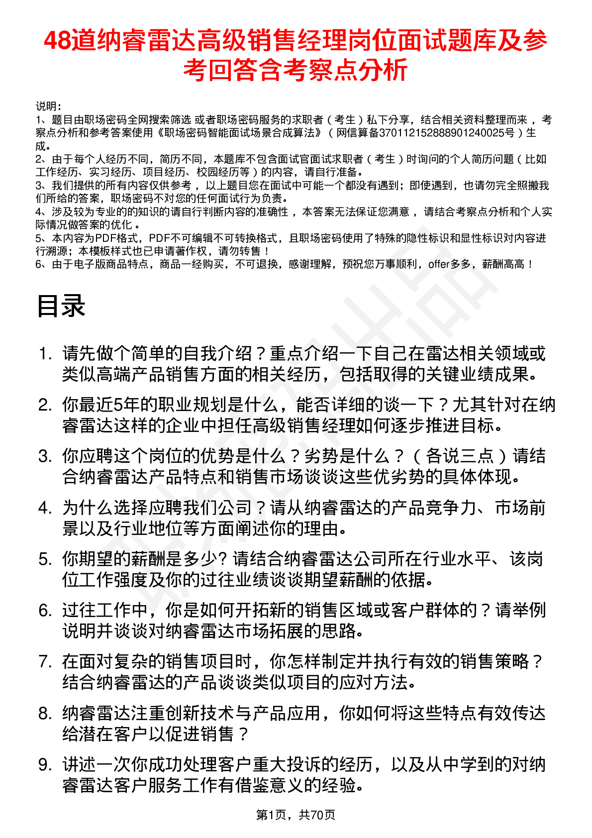 48道纳睿雷达高级销售经理岗位面试题库及参考回答含考察点分析