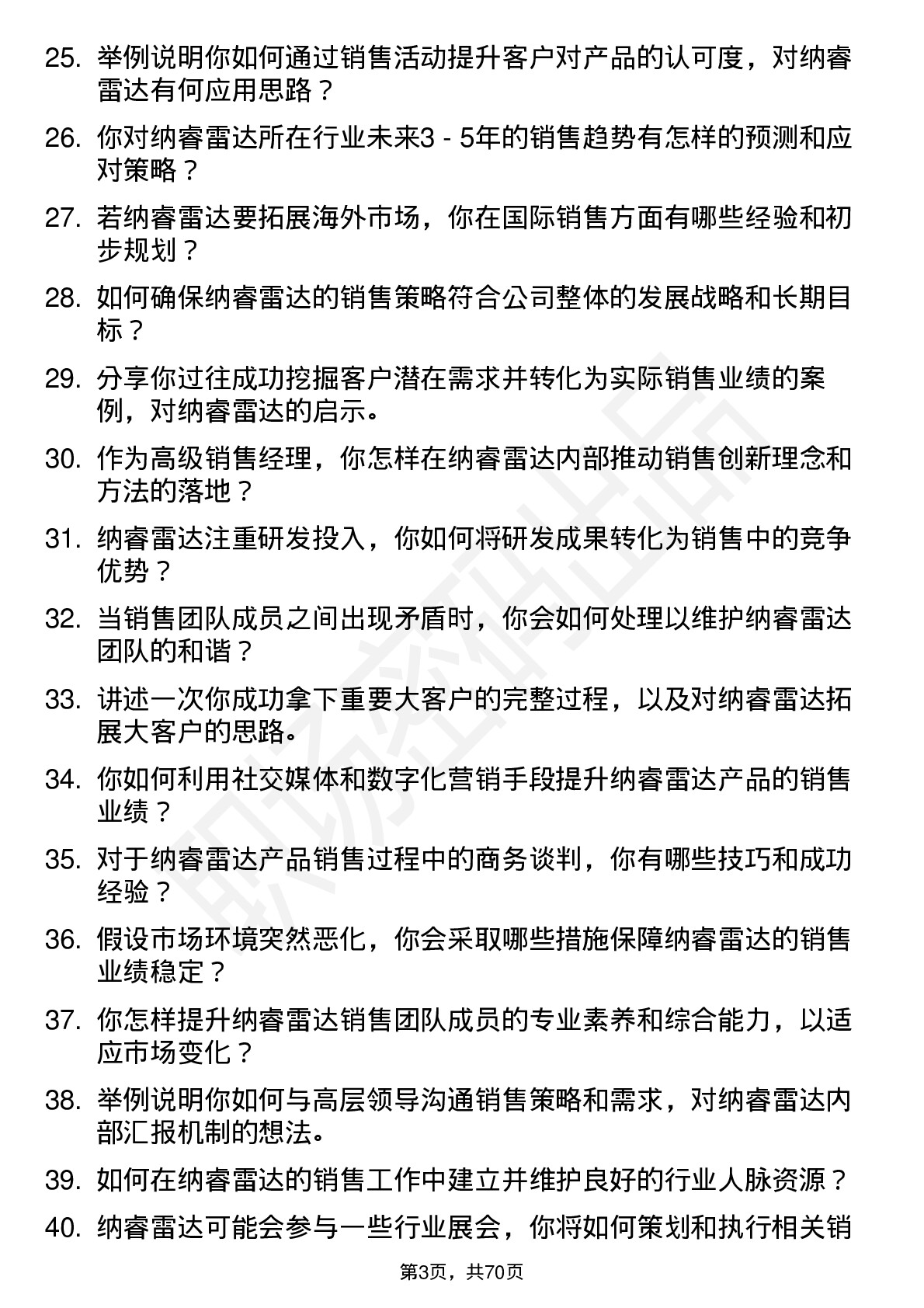 48道纳睿雷达高级销售经理岗位面试题库及参考回答含考察点分析