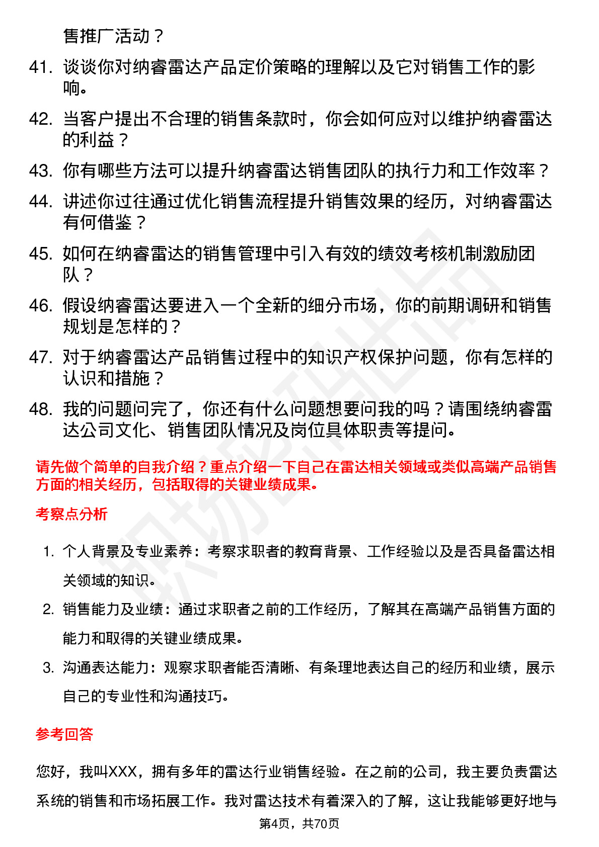 48道纳睿雷达高级销售经理岗位面试题库及参考回答含考察点分析