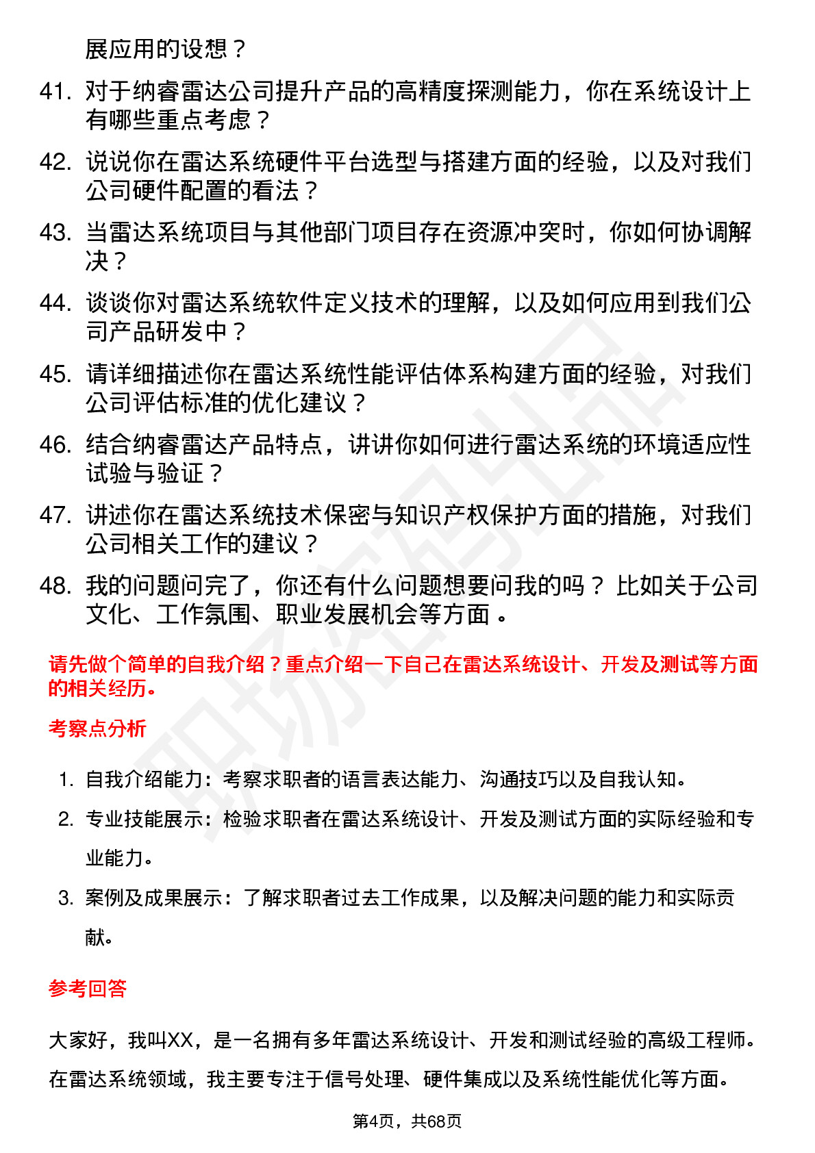 48道纳睿雷达高级雷达系统工程师岗位面试题库及参考回答含考察点分析