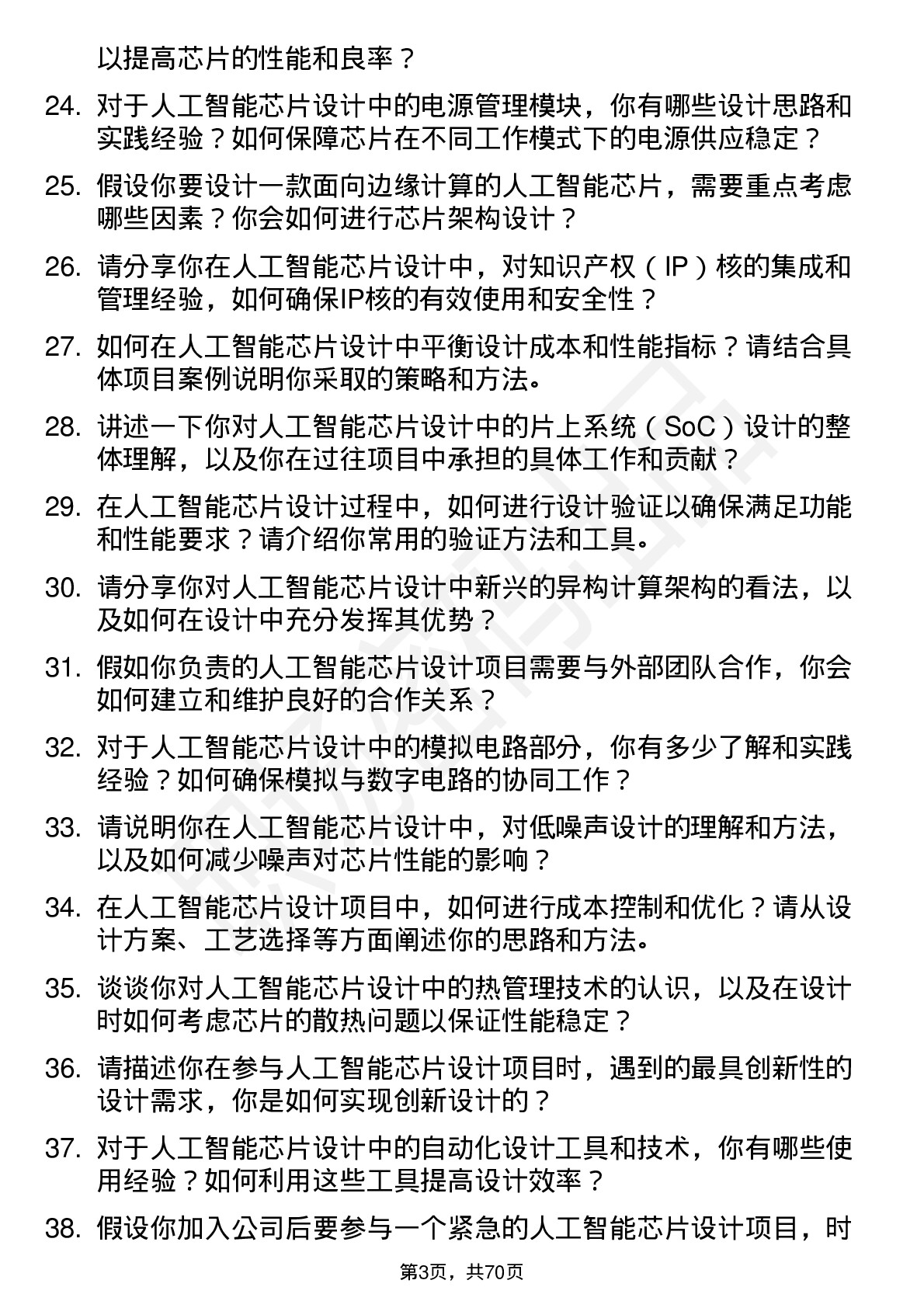 48道纳芯微人工智能芯片设计工程师岗位面试题库及参考回答含考察点分析