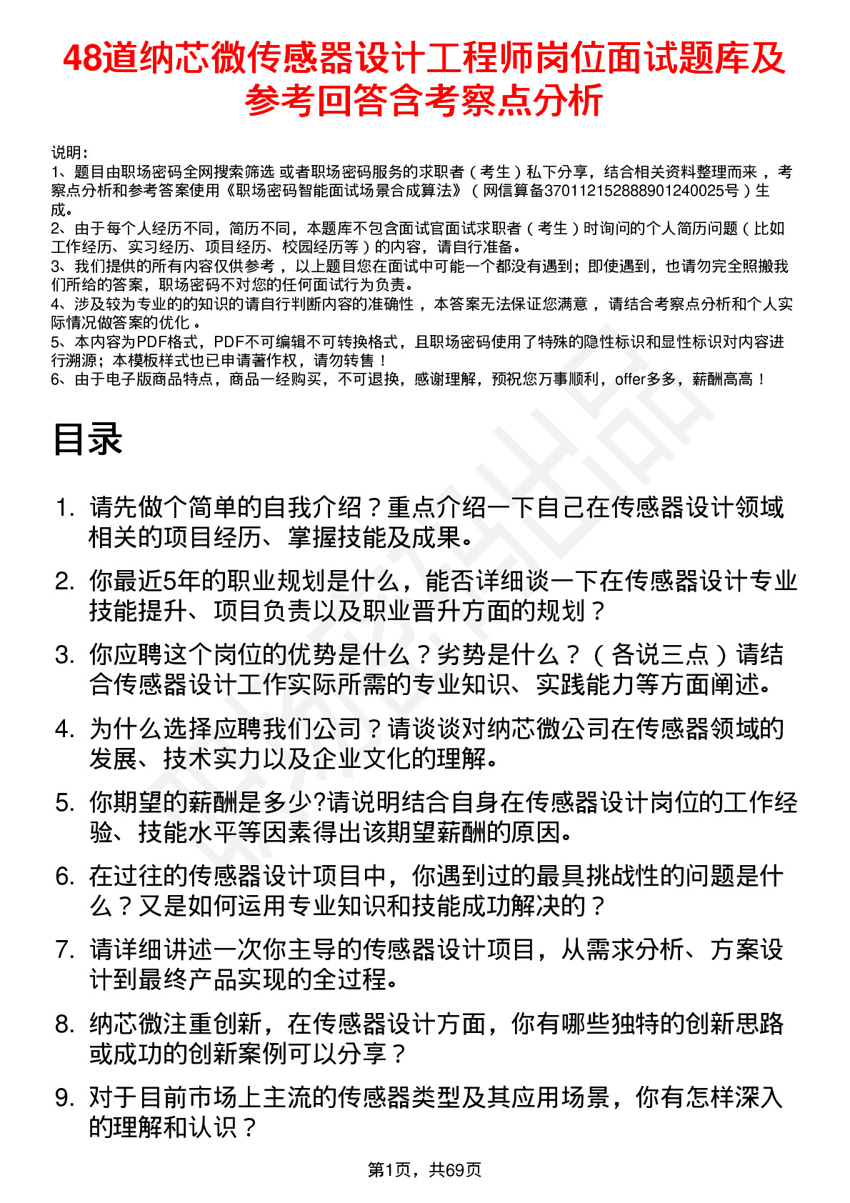 48道纳芯微传感器设计工程师岗位面试题库及参考回答含考察点分析