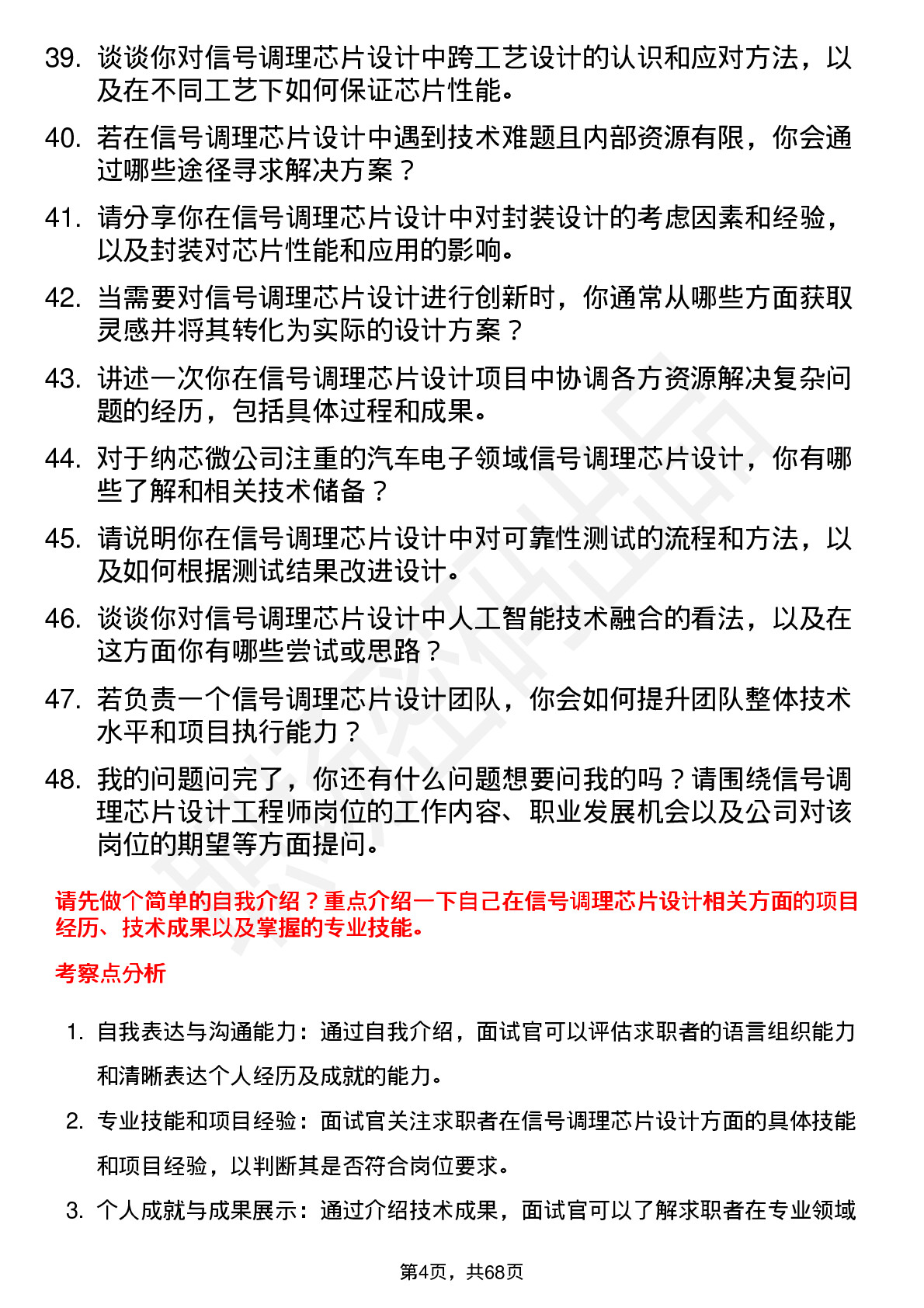 48道纳芯微信号调理芯片设计工程师岗位面试题库及参考回答含考察点分析