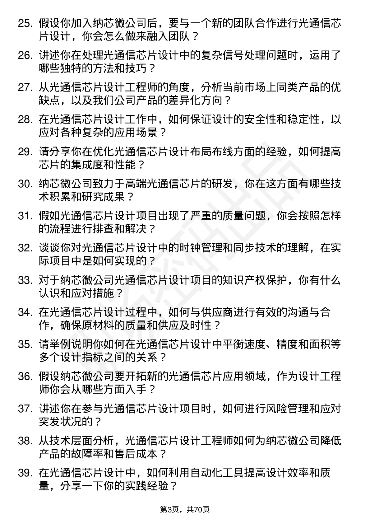 48道纳芯微光通信芯片设计工程师岗位面试题库及参考回答含考察点分析