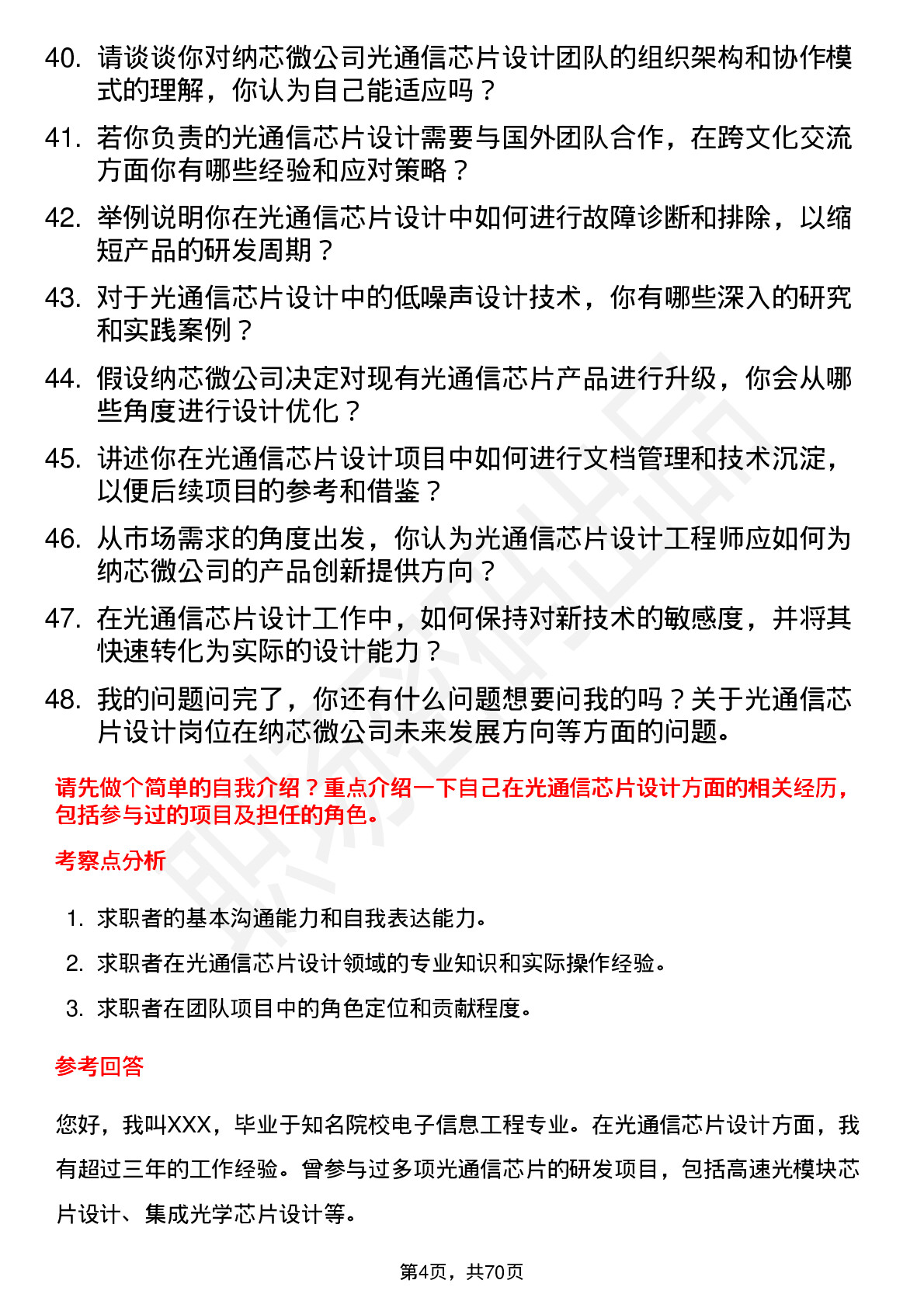 48道纳芯微光通信芯片设计工程师岗位面试题库及参考回答含考察点分析