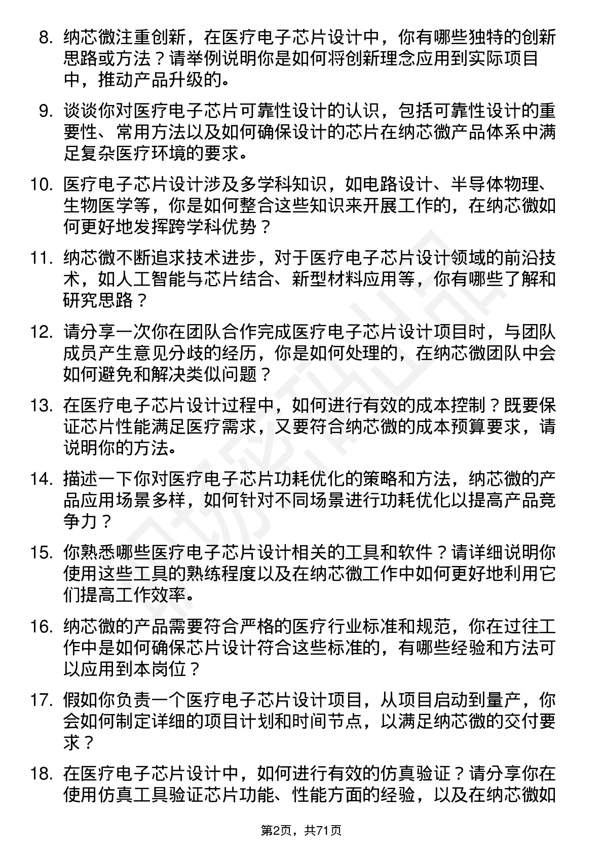 48道纳芯微医疗电子芯片设计工程师岗位面试题库及参考回答含考察点分析