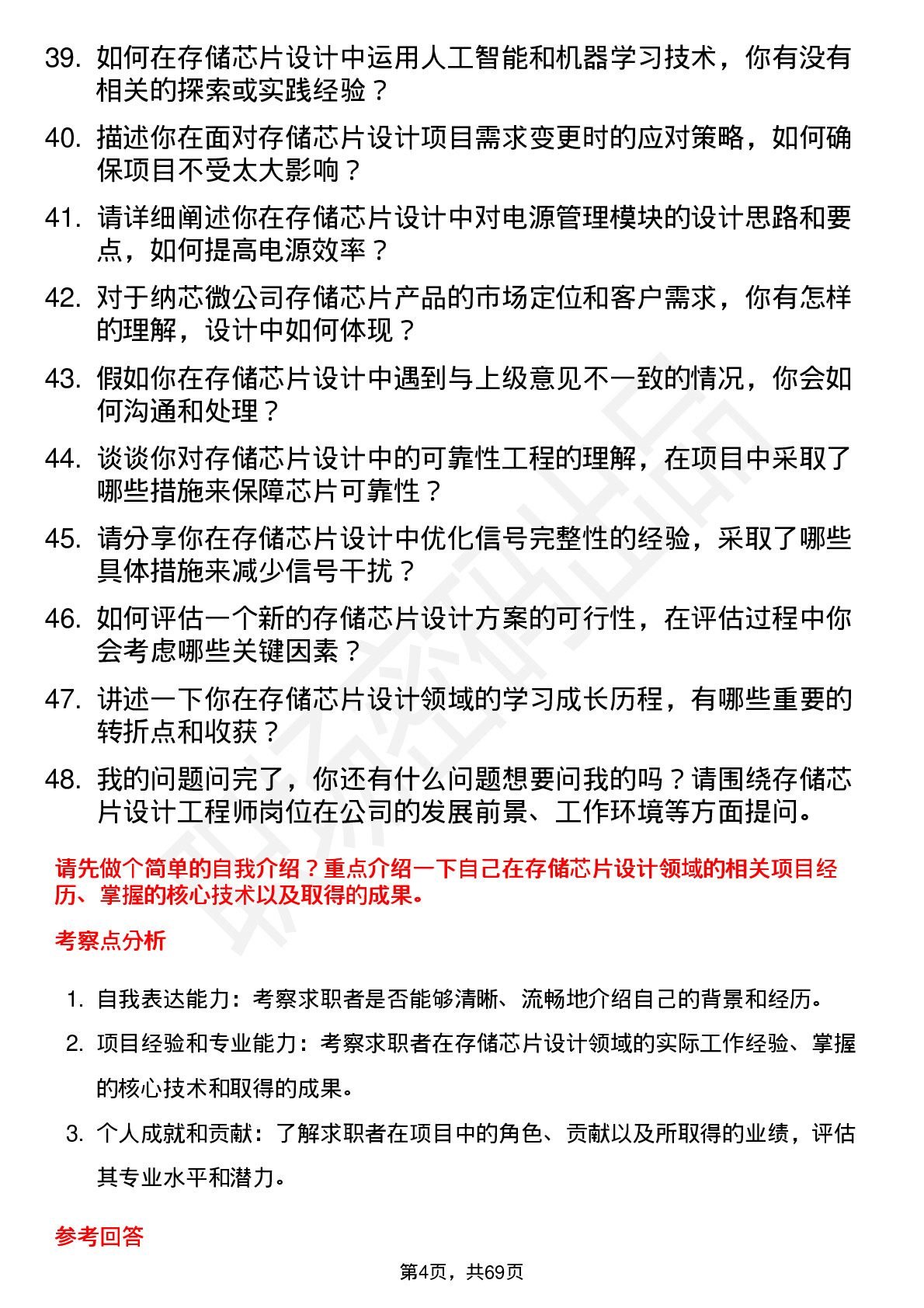 48道纳芯微存储芯片设计工程师岗位面试题库及参考回答含考察点分析