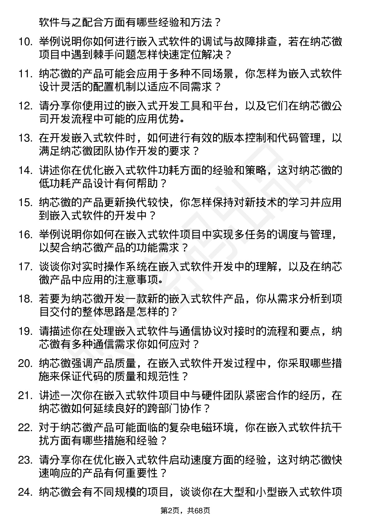 48道纳芯微嵌入式软件工程师岗位面试题库及参考回答含考察点分析