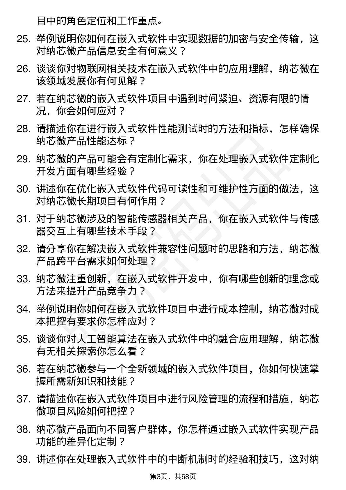 48道纳芯微嵌入式软件工程师岗位面试题库及参考回答含考察点分析