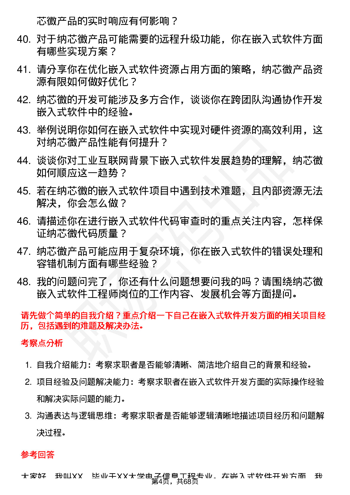 48道纳芯微嵌入式软件工程师岗位面试题库及参考回答含考察点分析