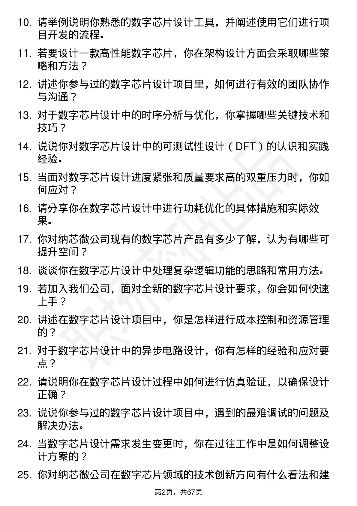 48道纳芯微数字芯片设计工程师岗位面试题库及参考回答含考察点分析