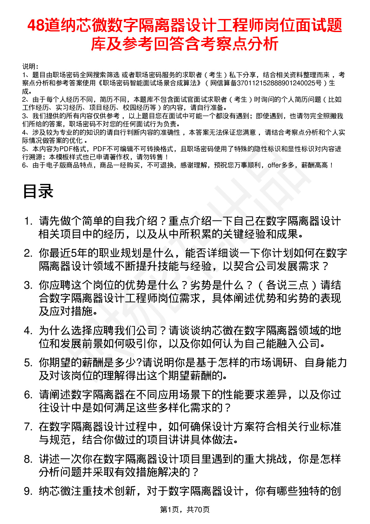 48道纳芯微数字隔离器设计工程师岗位面试题库及参考回答含考察点分析