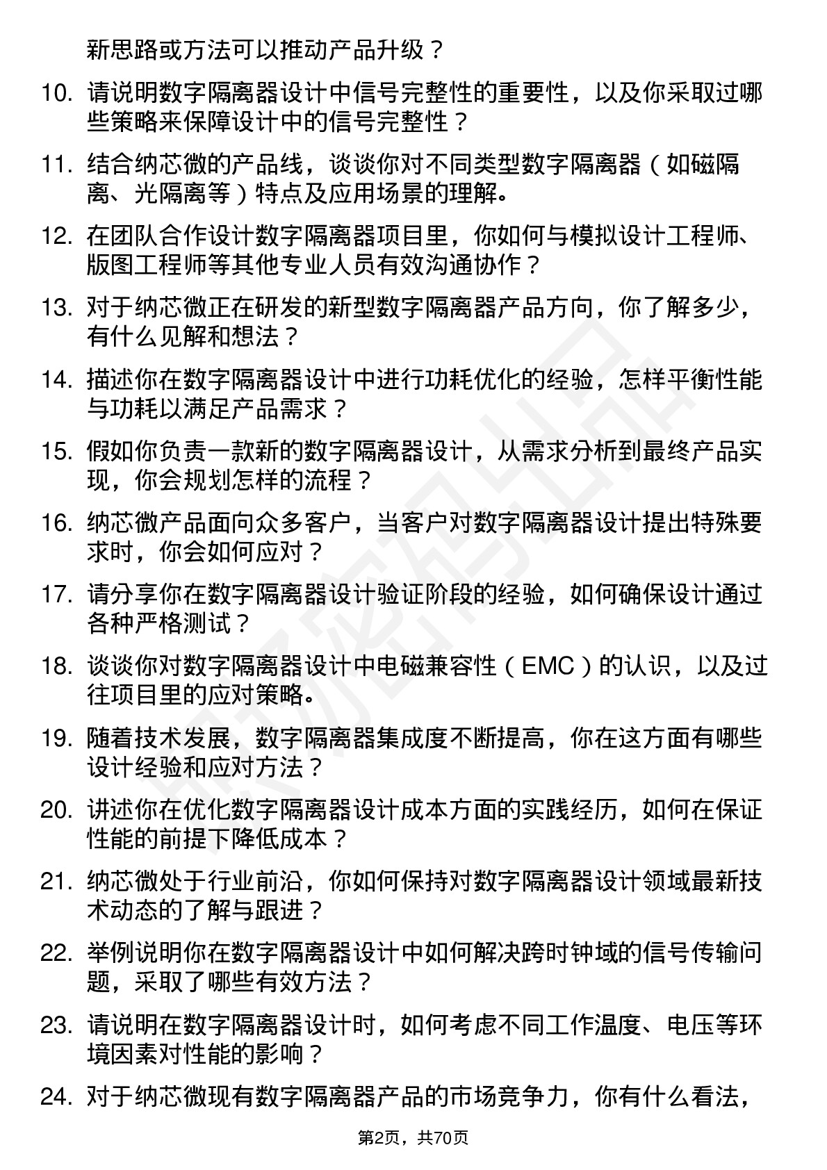 48道纳芯微数字隔离器设计工程师岗位面试题库及参考回答含考察点分析