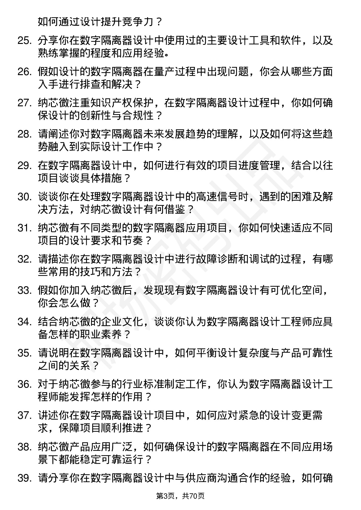 48道纳芯微数字隔离器设计工程师岗位面试题库及参考回答含考察点分析