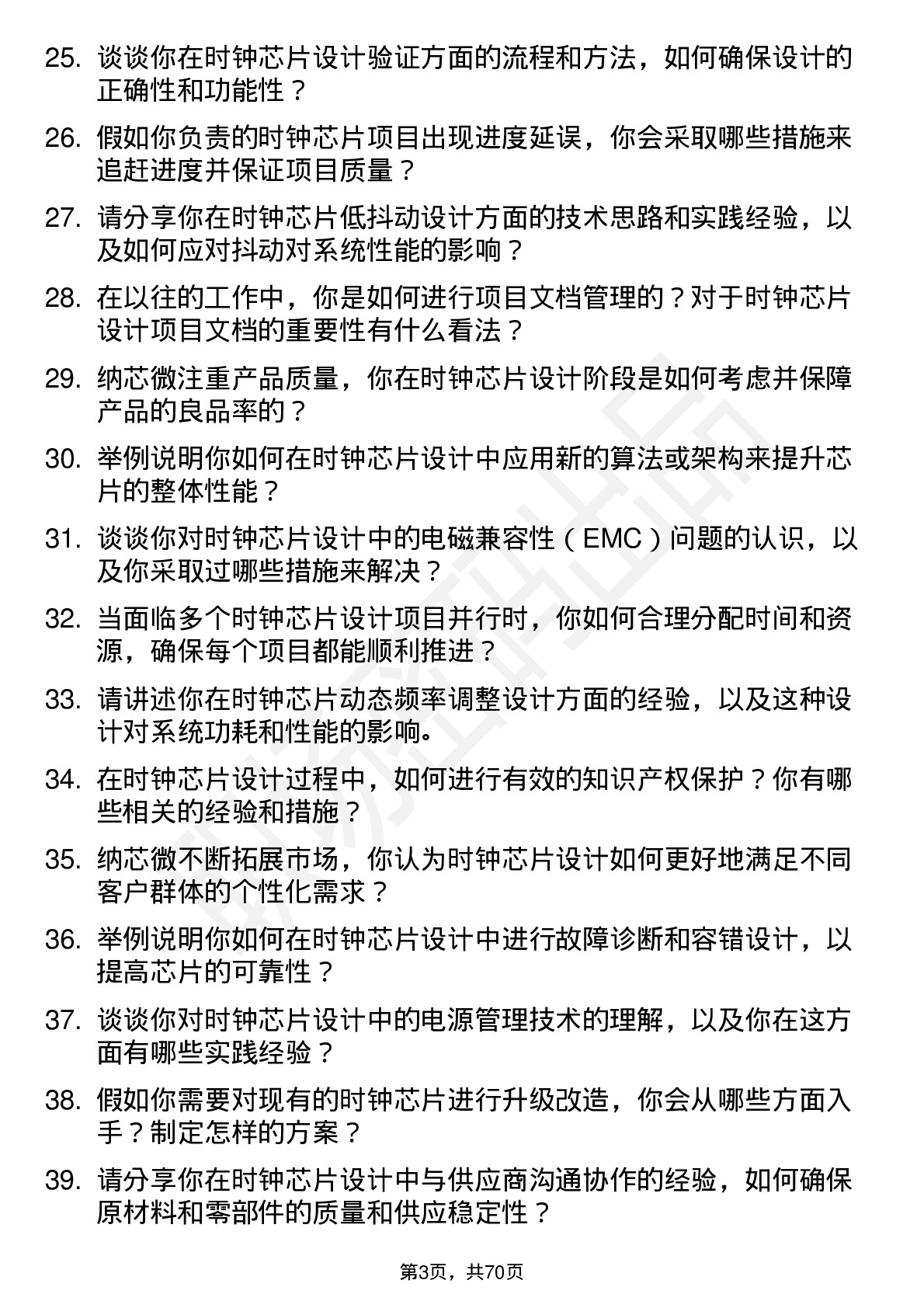 48道纳芯微时钟芯片设计工程师岗位面试题库及参考回答含考察点分析