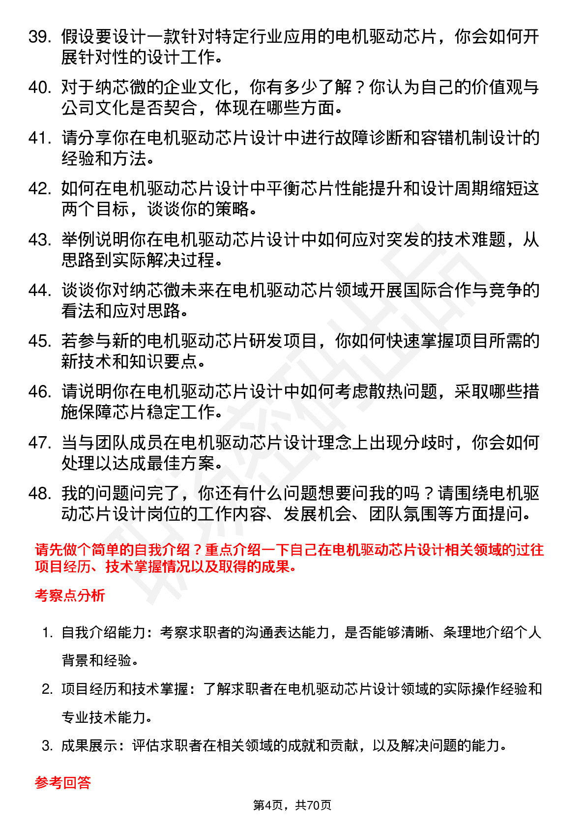 48道纳芯微电机驱动芯片设计工程师岗位面试题库及参考回答含考察点分析