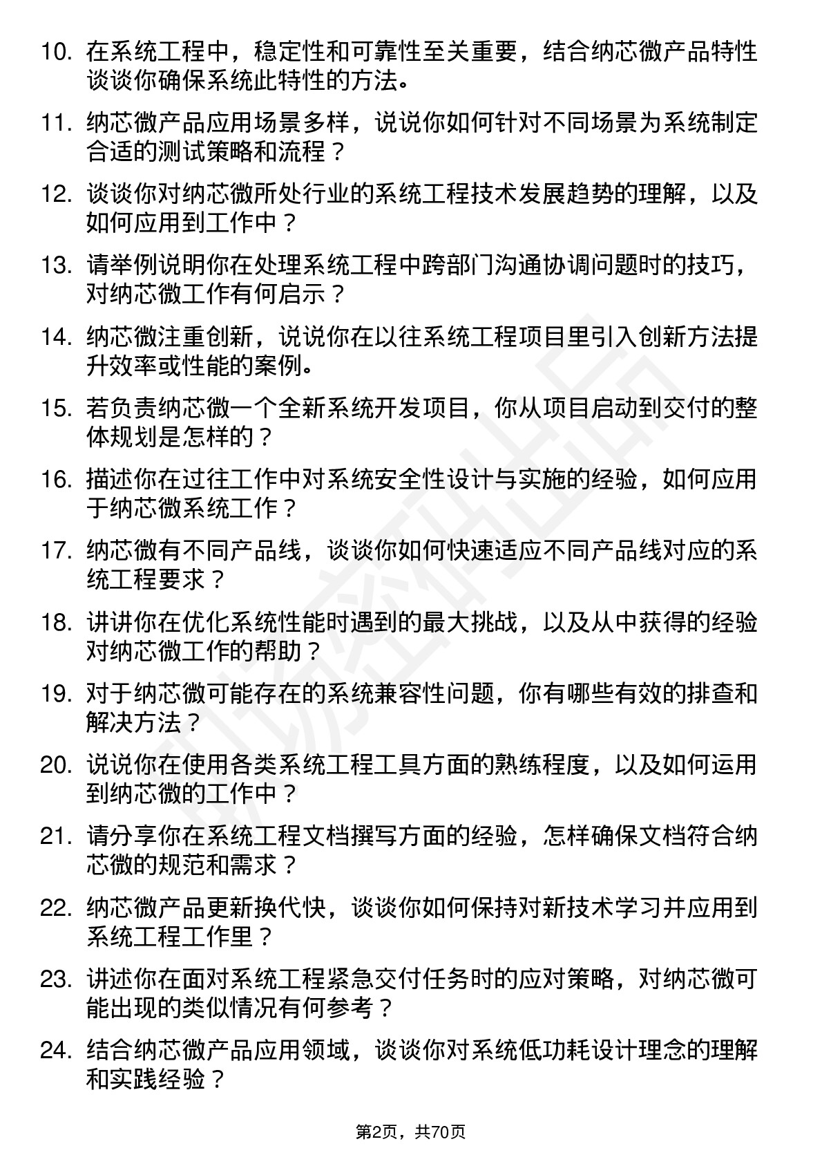 48道纳芯微系统工程师岗位面试题库及参考回答含考察点分析