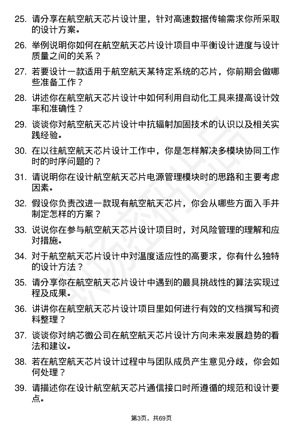 48道纳芯微航空航天芯片设计工程师岗位面试题库及参考回答含考察点分析