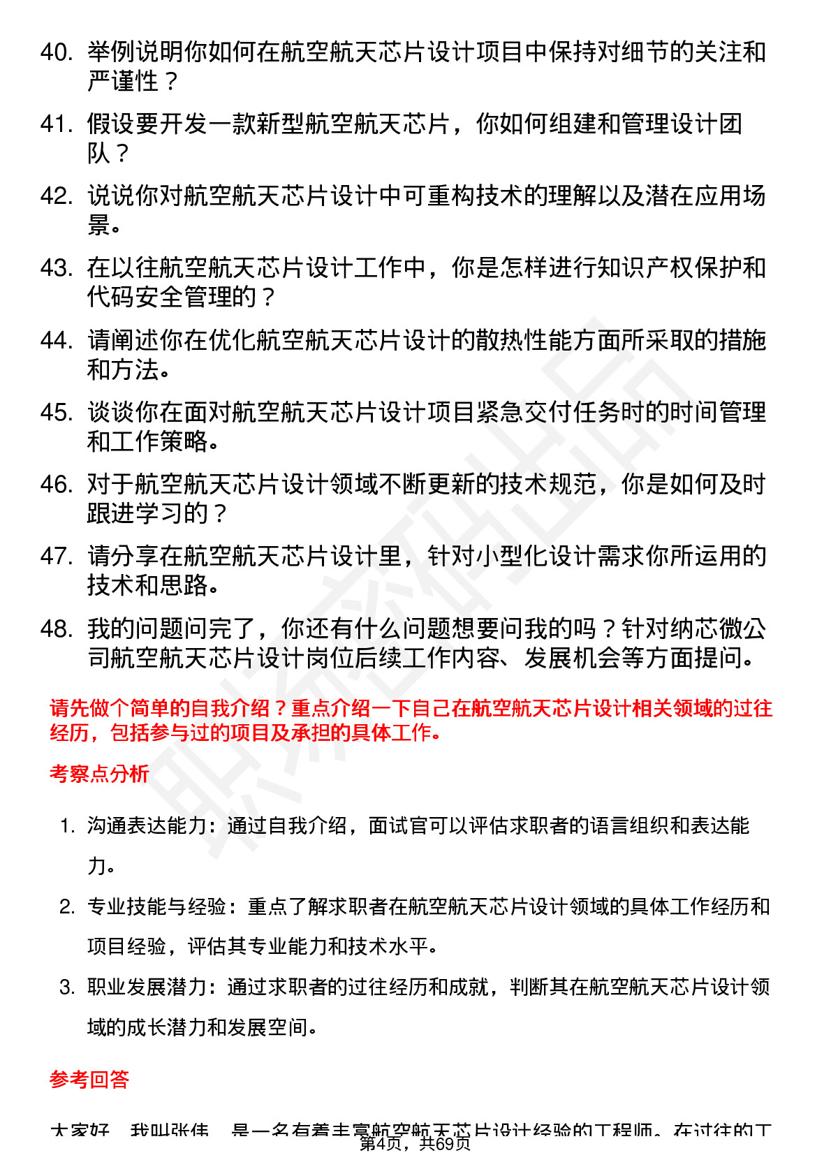 48道纳芯微航空航天芯片设计工程师岗位面试题库及参考回答含考察点分析