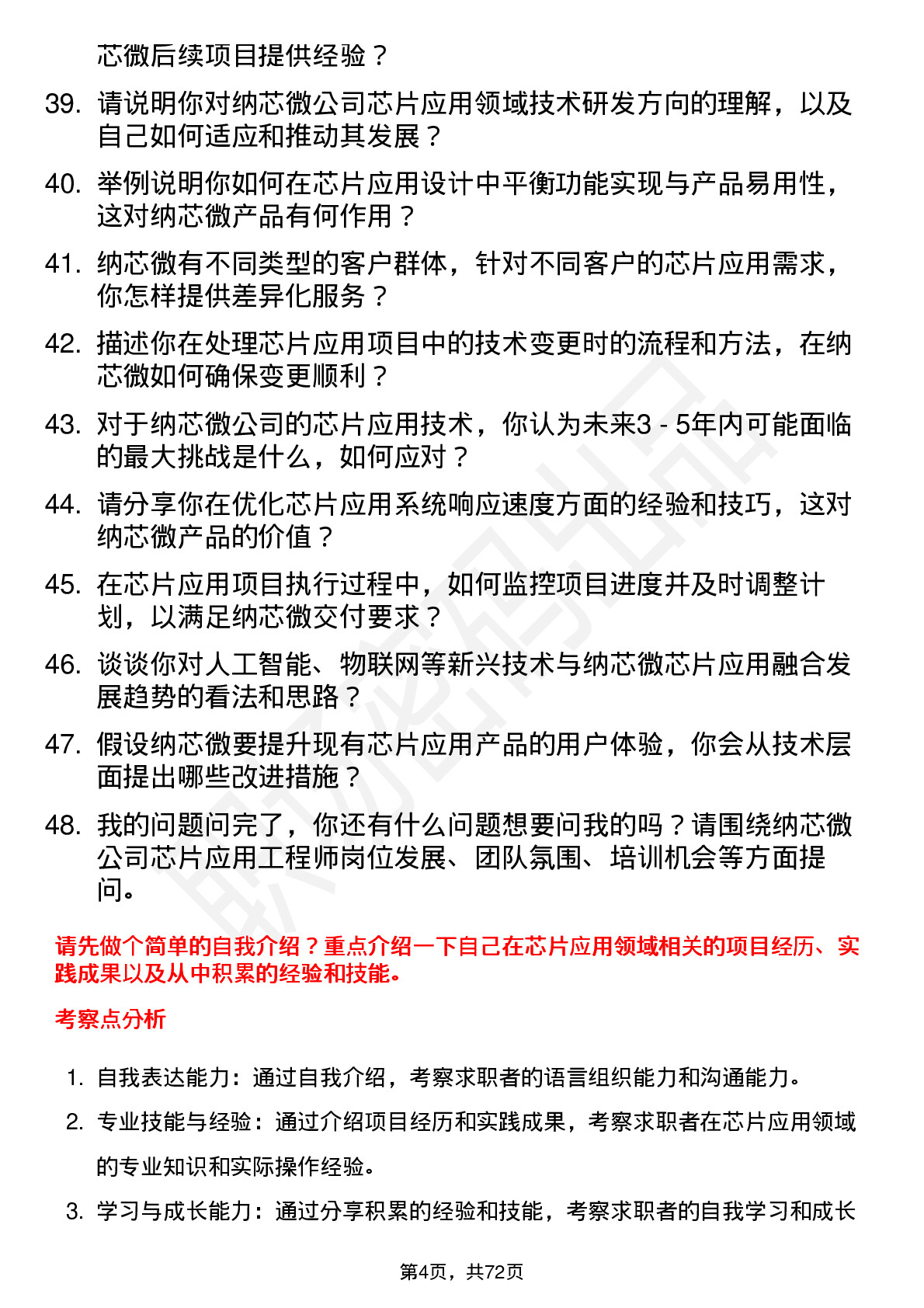 48道纳芯微芯片应用工程师岗位面试题库及参考回答含考察点分析