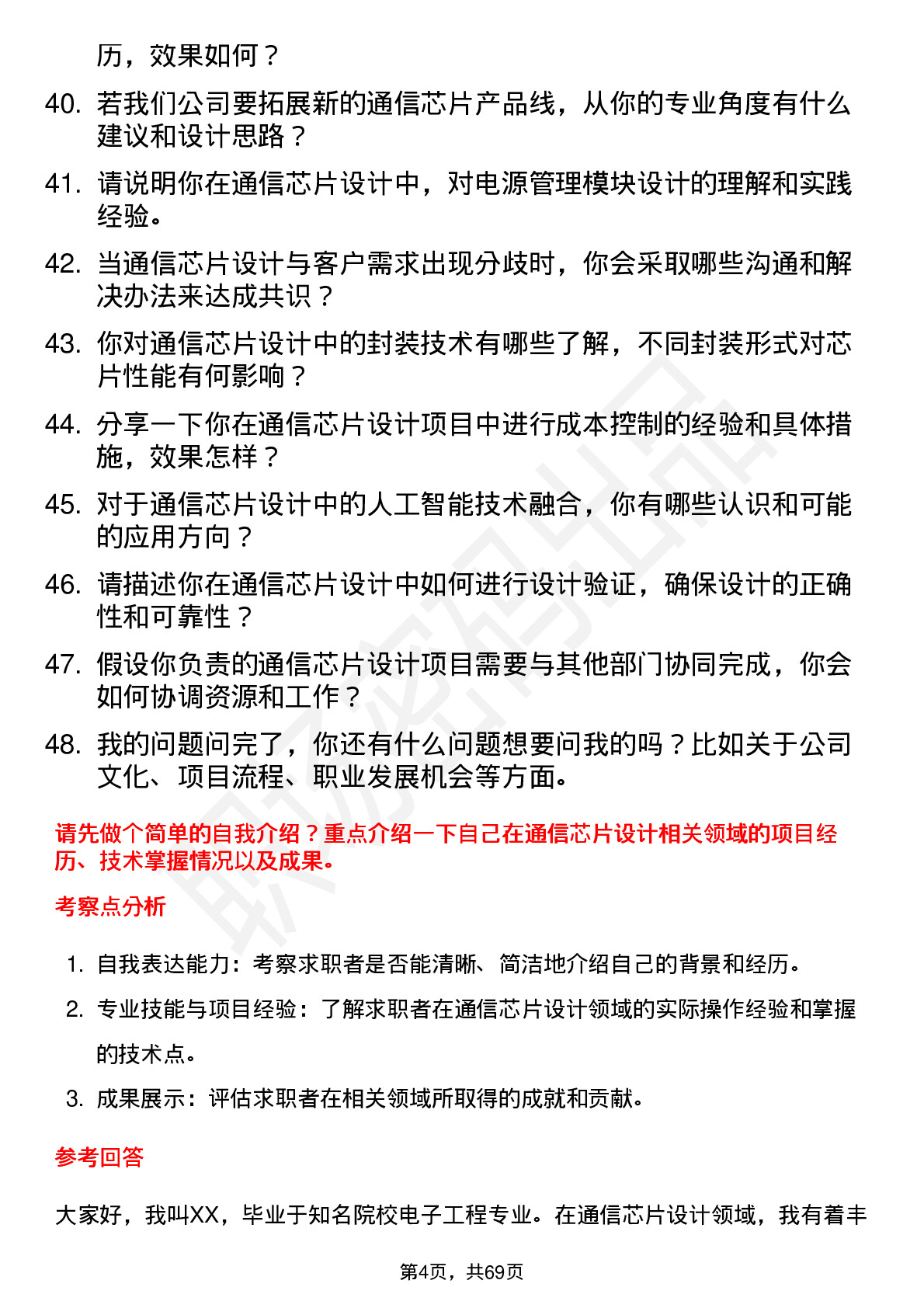 48道纳芯微通信芯片设计工程师岗位面试题库及参考回答含考察点分析