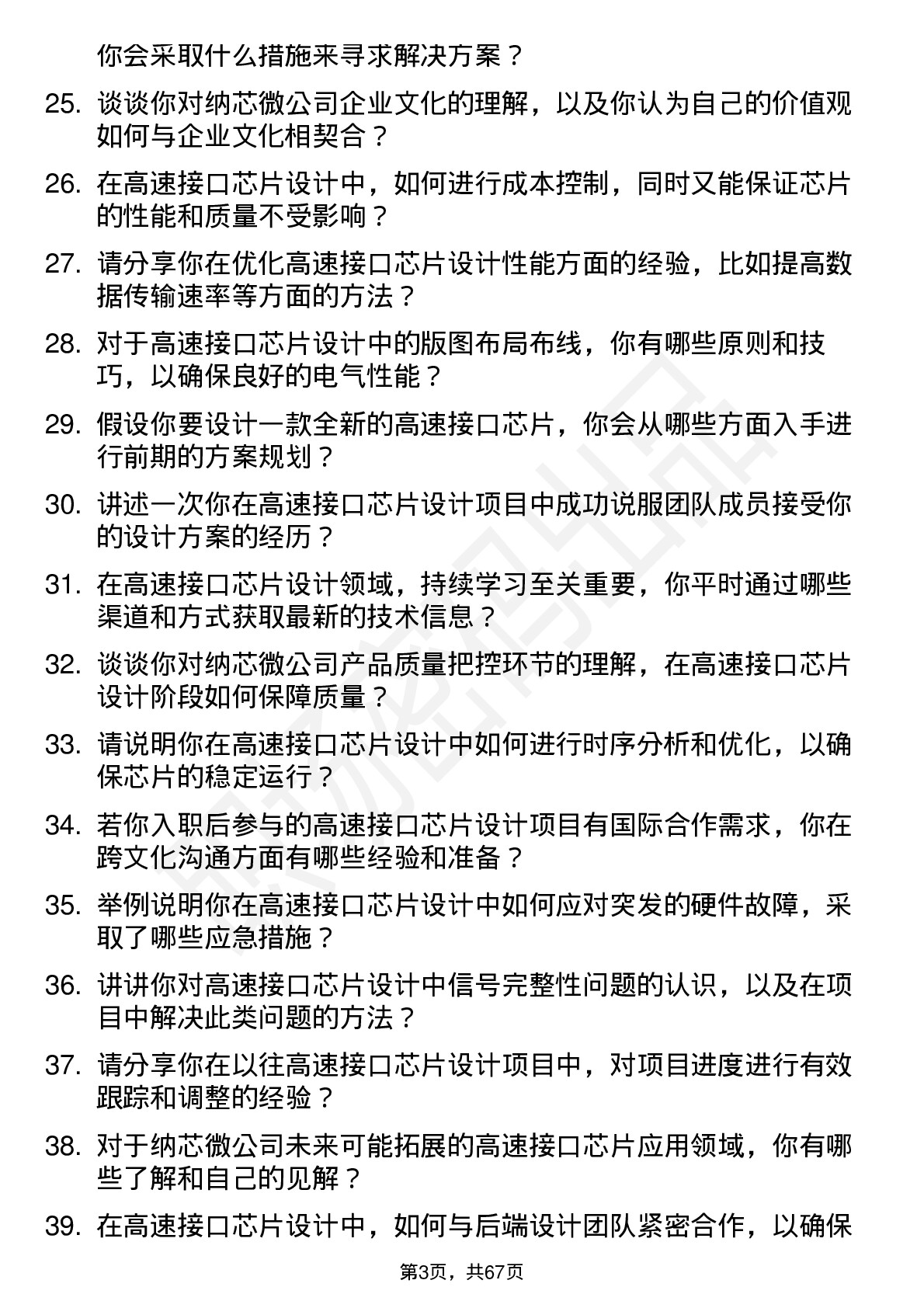 48道纳芯微高速接口芯片设计工程师岗位面试题库及参考回答含考察点分析