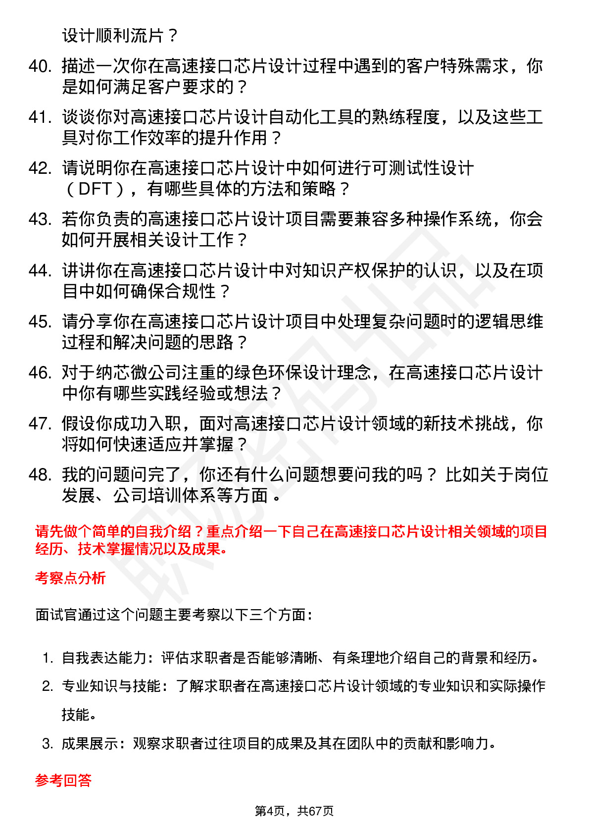 48道纳芯微高速接口芯片设计工程师岗位面试题库及参考回答含考察点分析