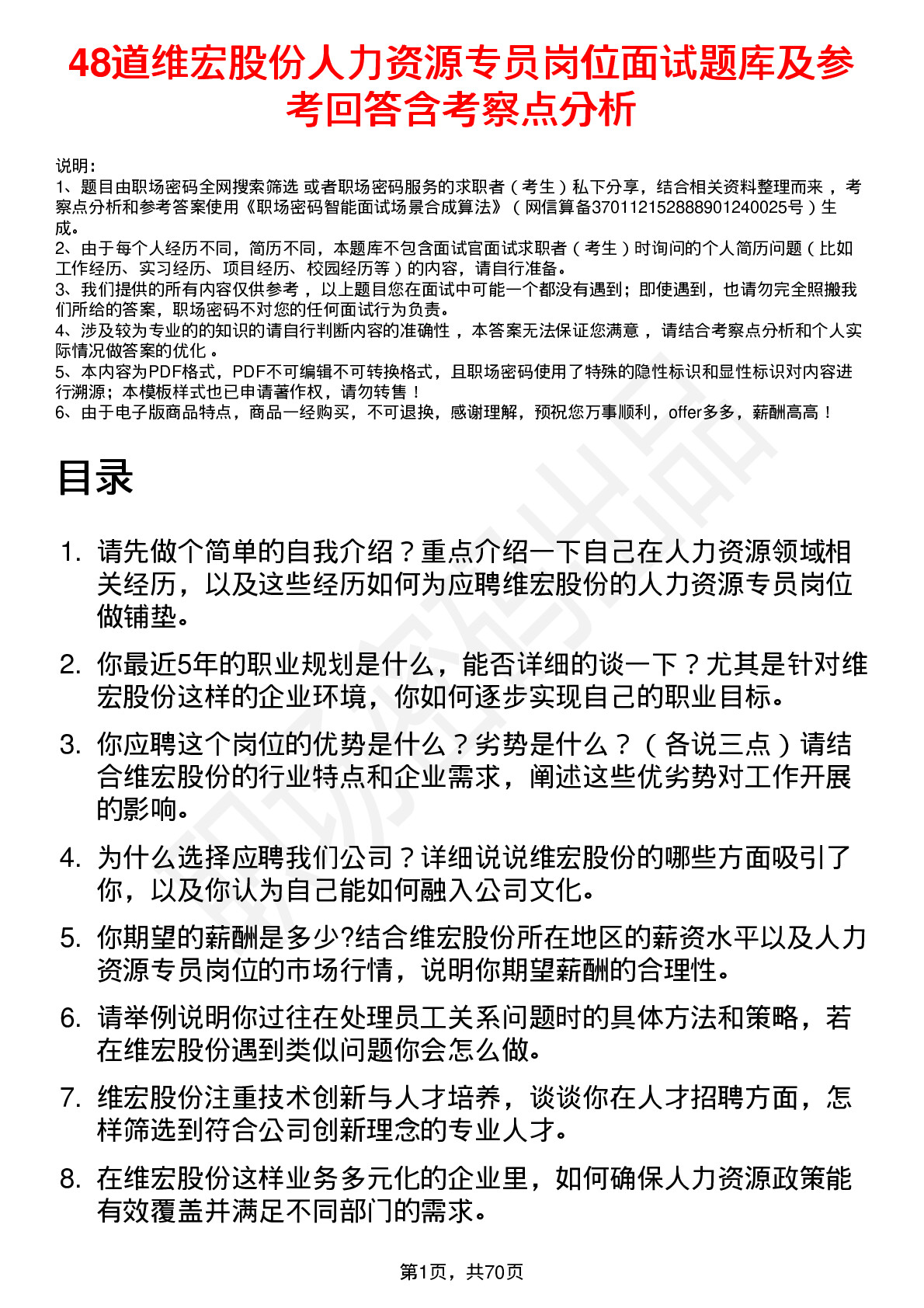 48道维宏股份人力资源专员岗位面试题库及参考回答含考察点分析