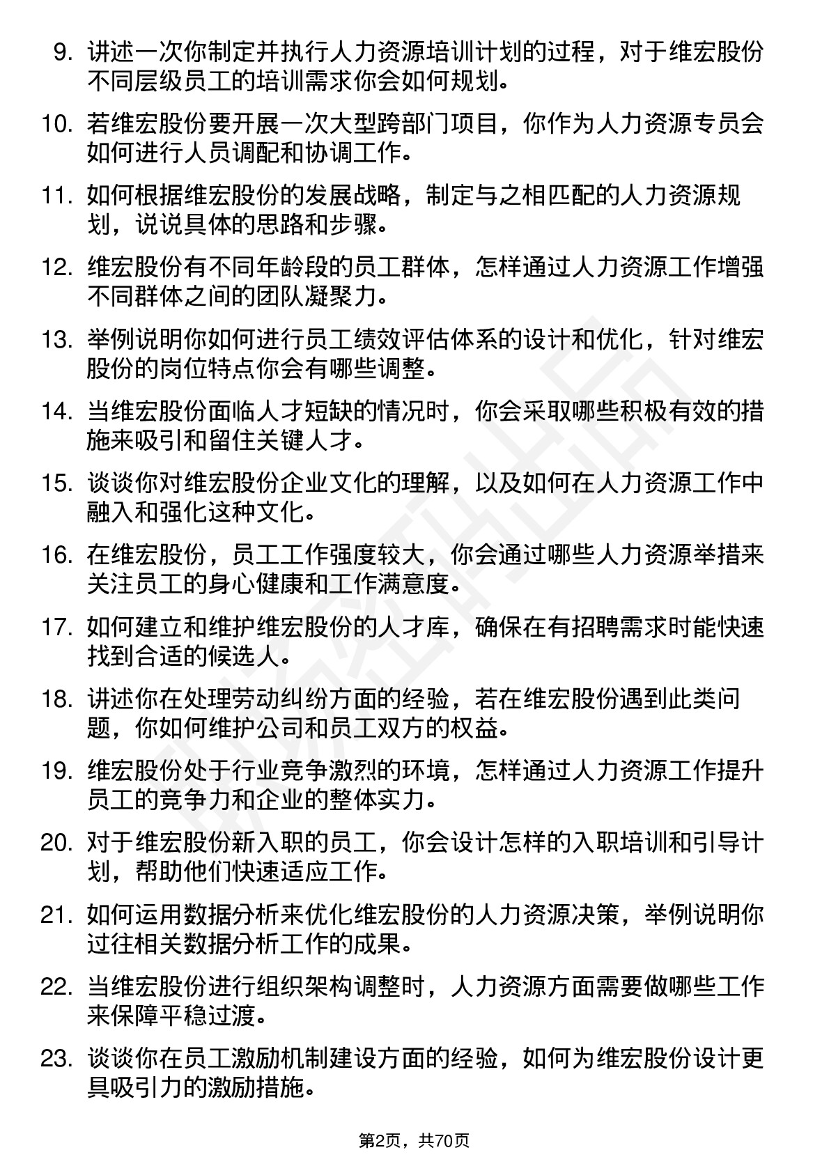 48道维宏股份人力资源专员岗位面试题库及参考回答含考察点分析