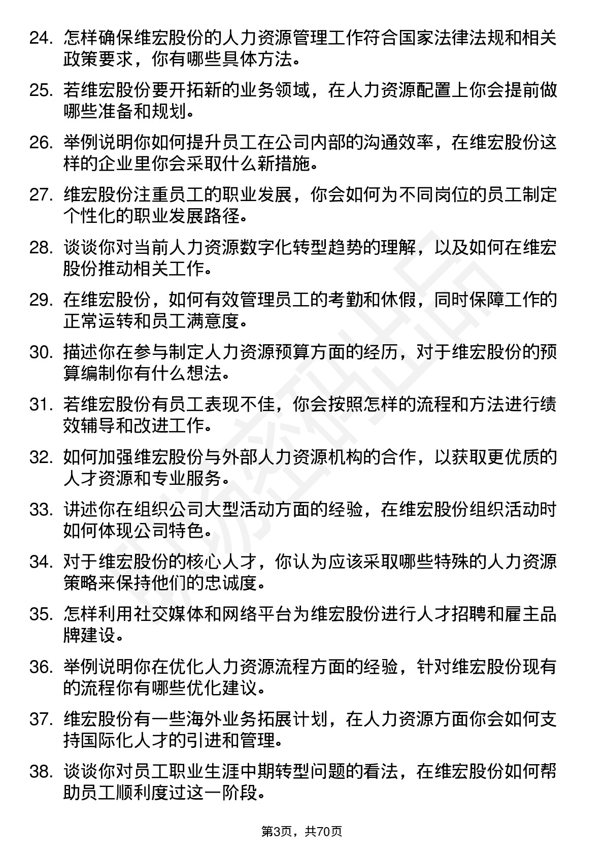 48道维宏股份人力资源专员岗位面试题库及参考回答含考察点分析