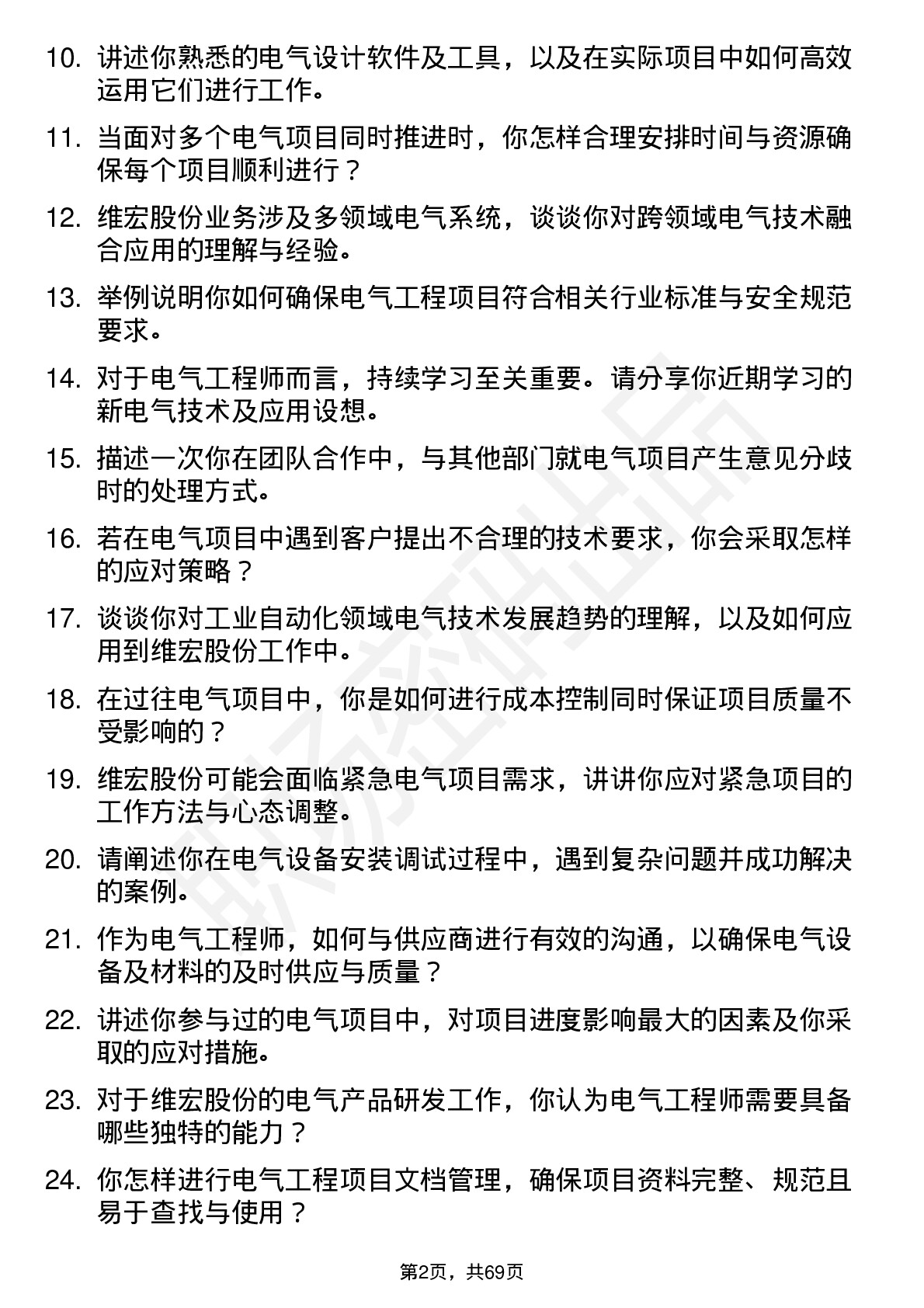 48道维宏股份电气工程师岗位面试题库及参考回答含考察点分析