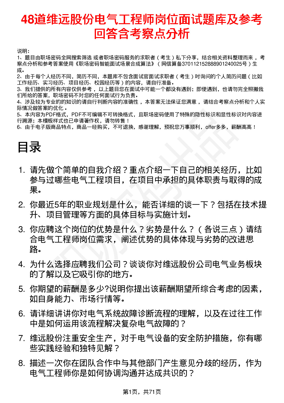 48道维远股份电气工程师岗位面试题库及参考回答含考察点分析