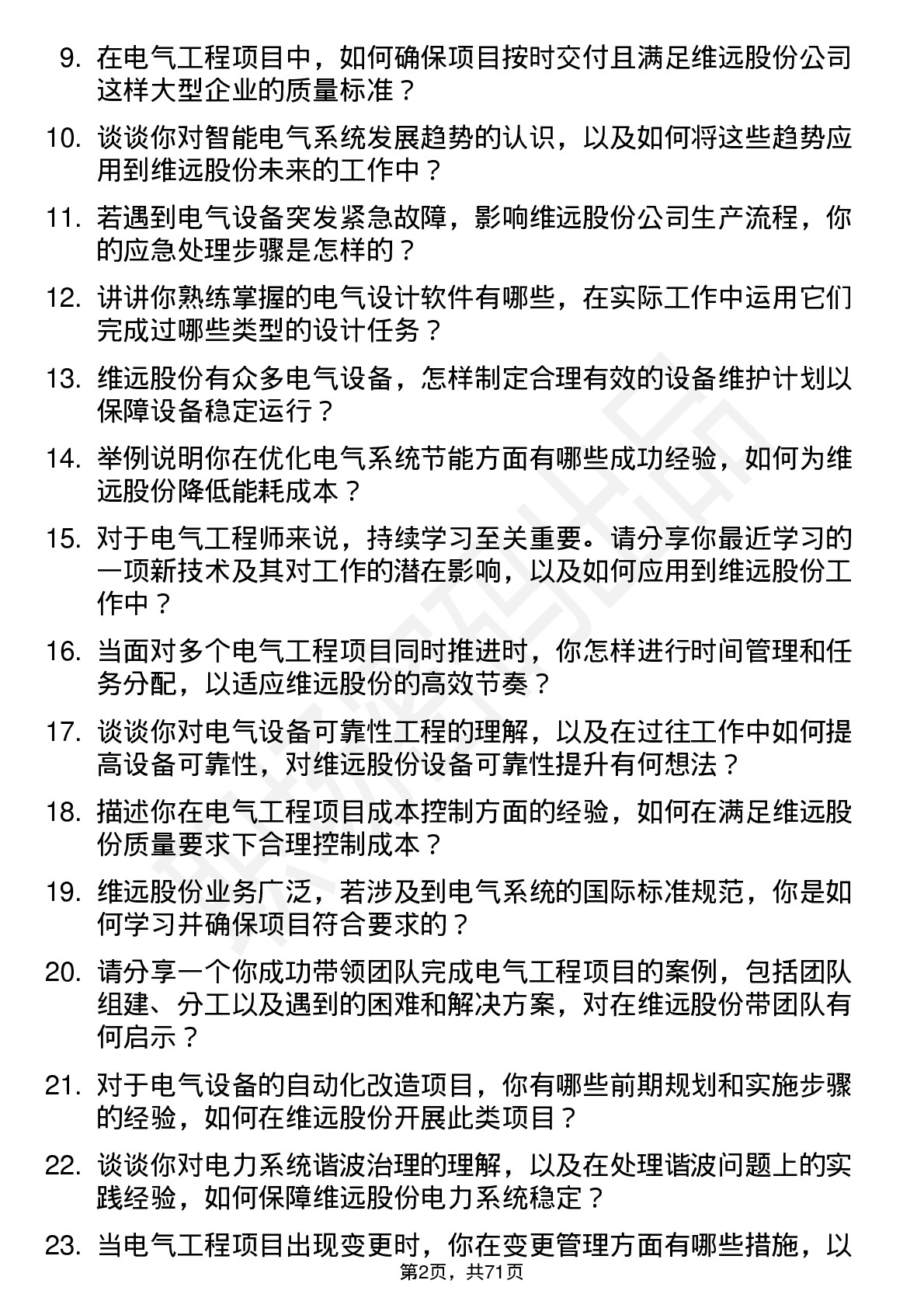 48道维远股份电气工程师岗位面试题库及参考回答含考察点分析