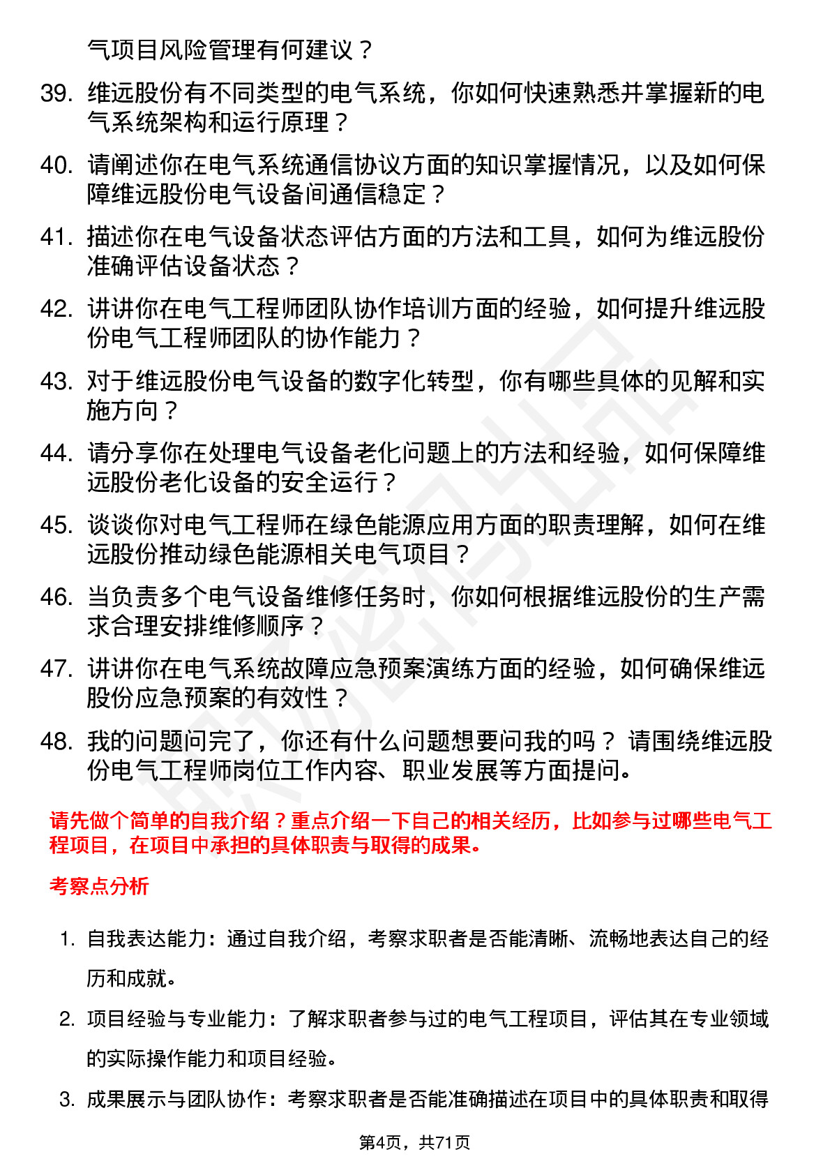 48道维远股份电气工程师岗位面试题库及参考回答含考察点分析