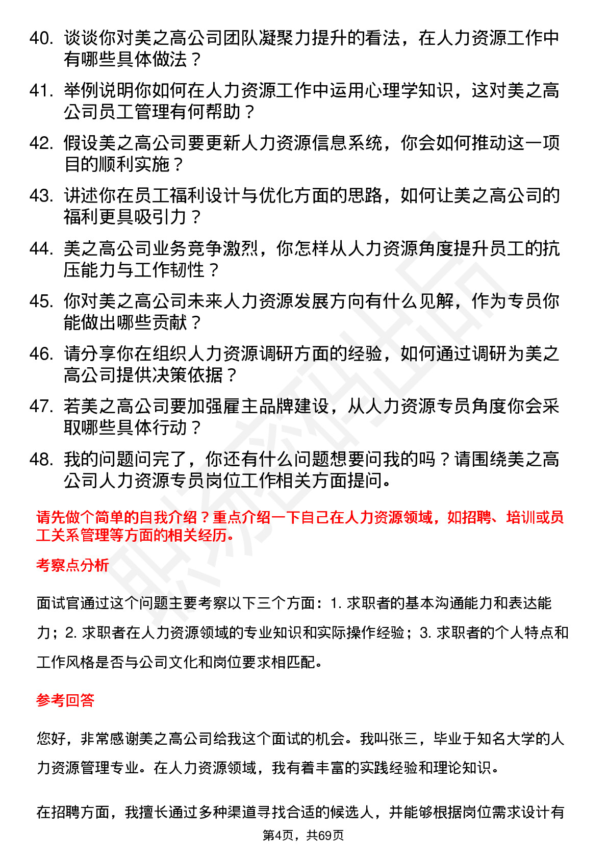 48道美之高人力资源专员岗位面试题库及参考回答含考察点分析