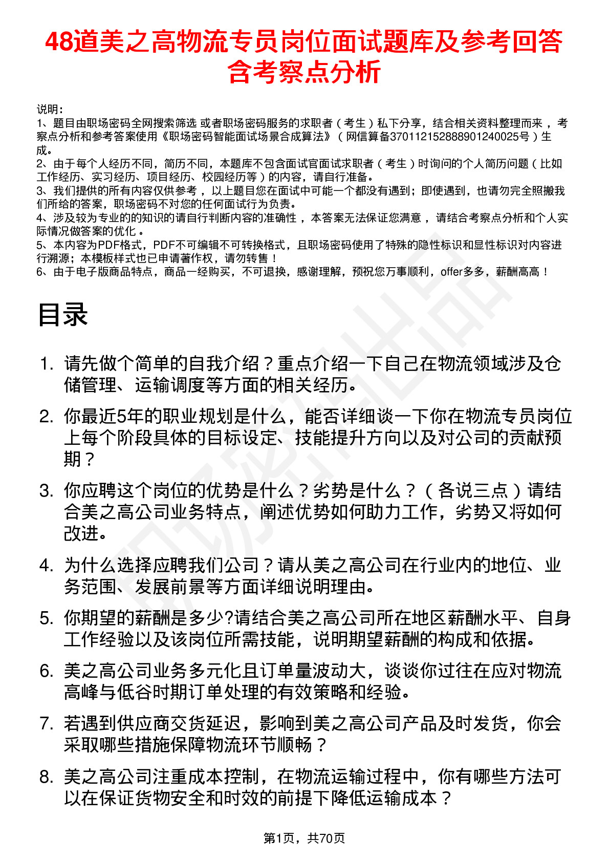 48道美之高物流专员岗位面试题库及参考回答含考察点分析