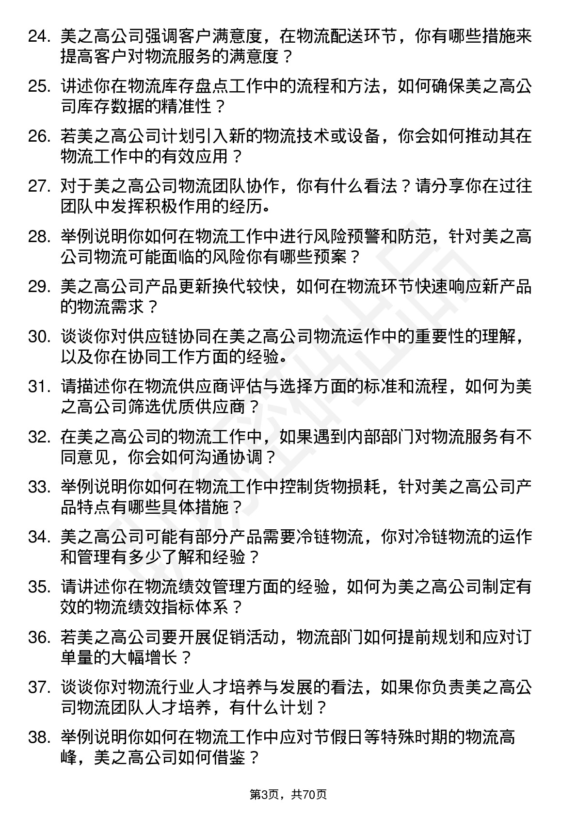 48道美之高物流专员岗位面试题库及参考回答含考察点分析