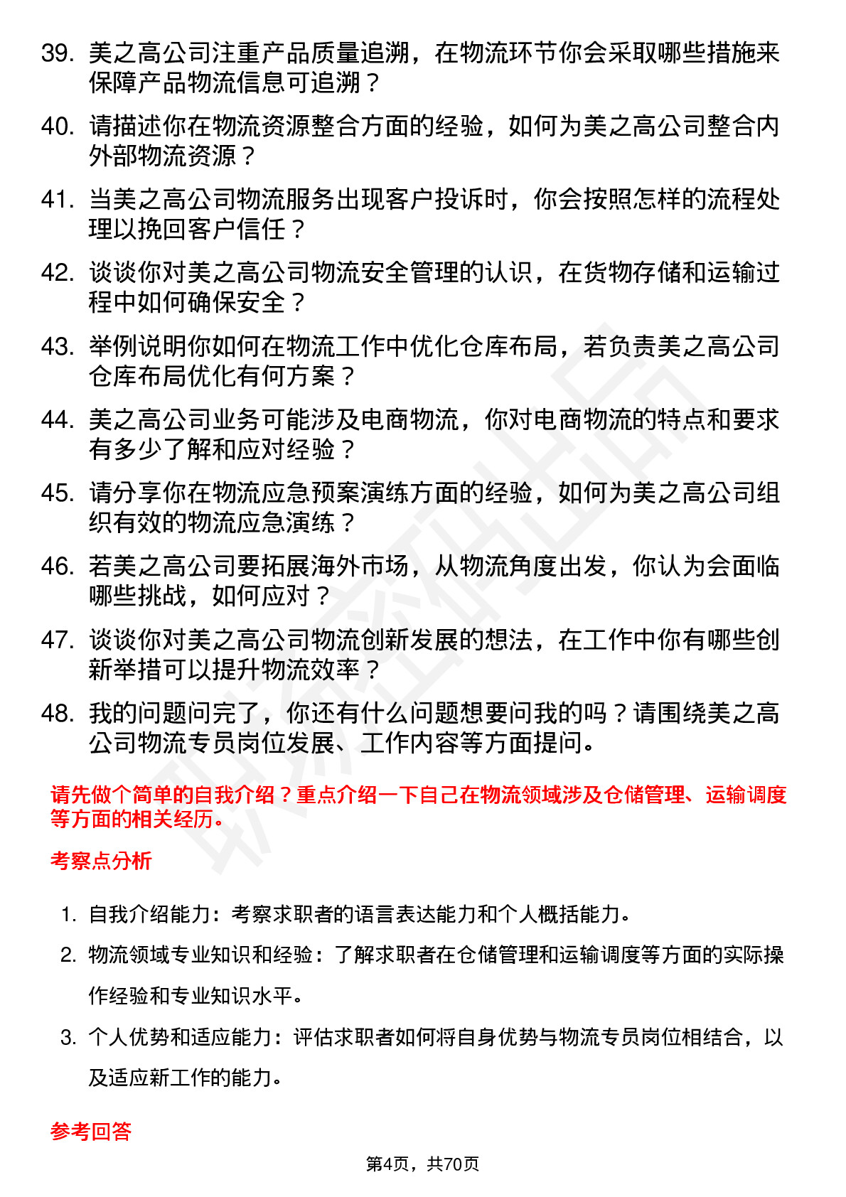 48道美之高物流专员岗位面试题库及参考回答含考察点分析