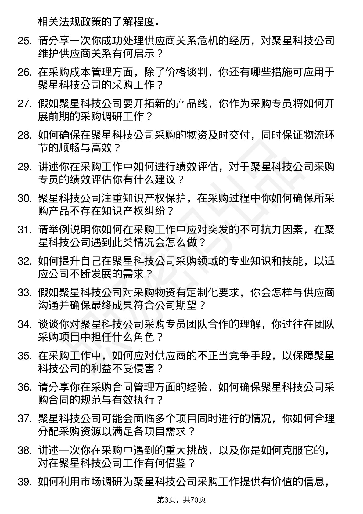 48道聚星科技采购专员岗位面试题库及参考回答含考察点分析