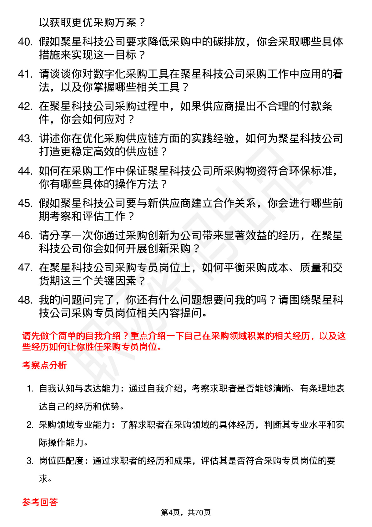 48道聚星科技采购专员岗位面试题库及参考回答含考察点分析