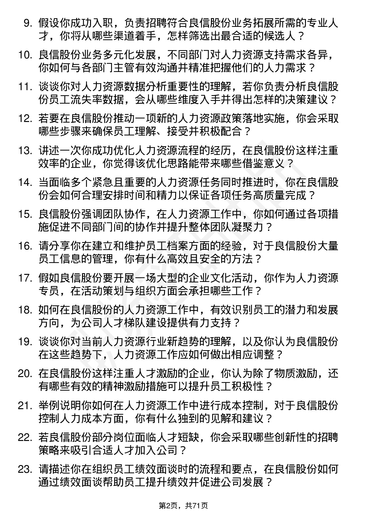 48道良信股份人力资源专员岗位面试题库及参考回答含考察点分析