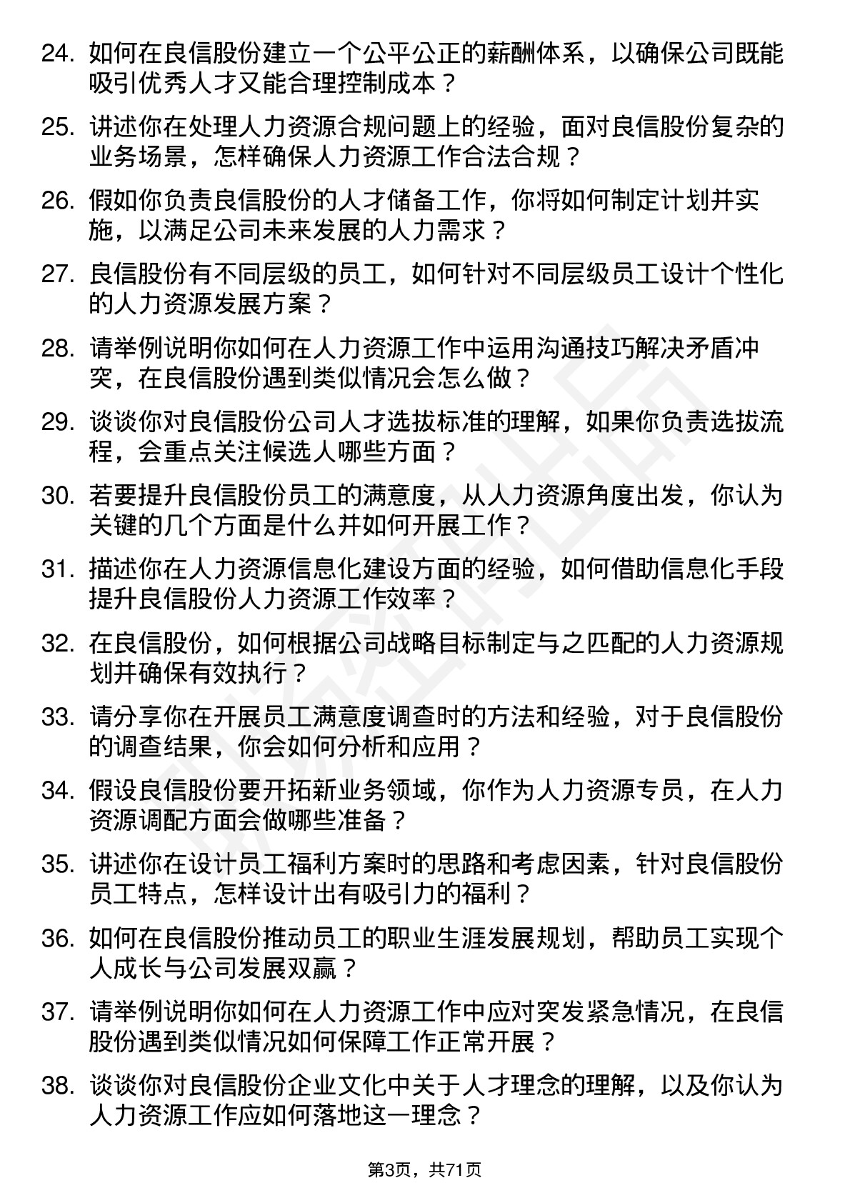 48道良信股份人力资源专员岗位面试题库及参考回答含考察点分析