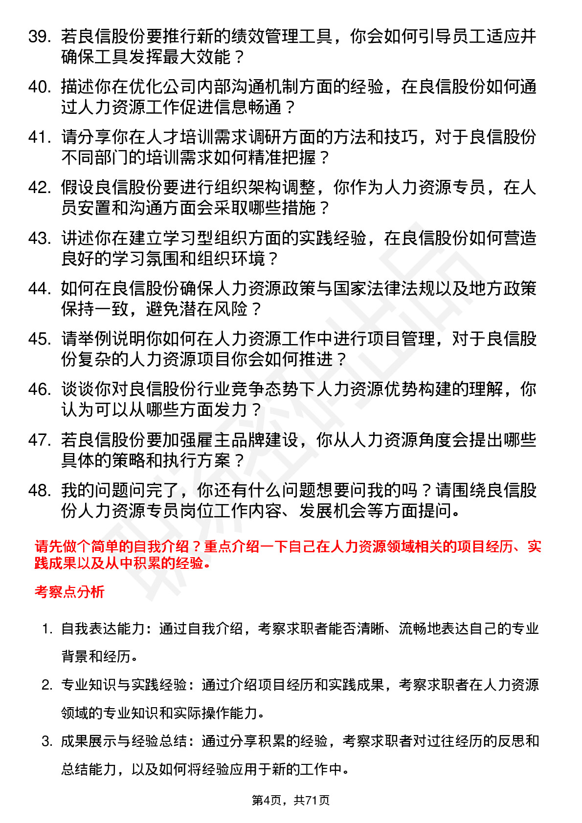 48道良信股份人力资源专员岗位面试题库及参考回答含考察点分析