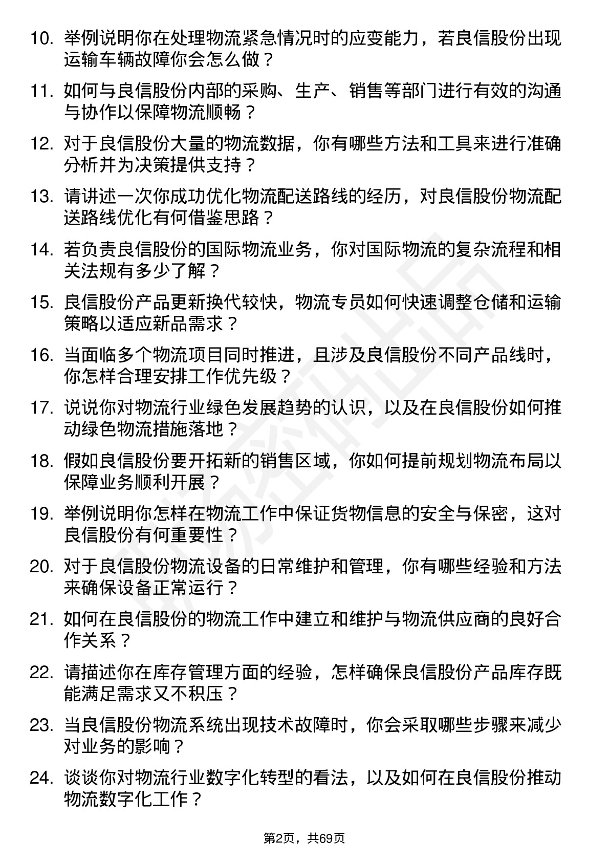 48道良信股份物流专员岗位面试题库及参考回答含考察点分析