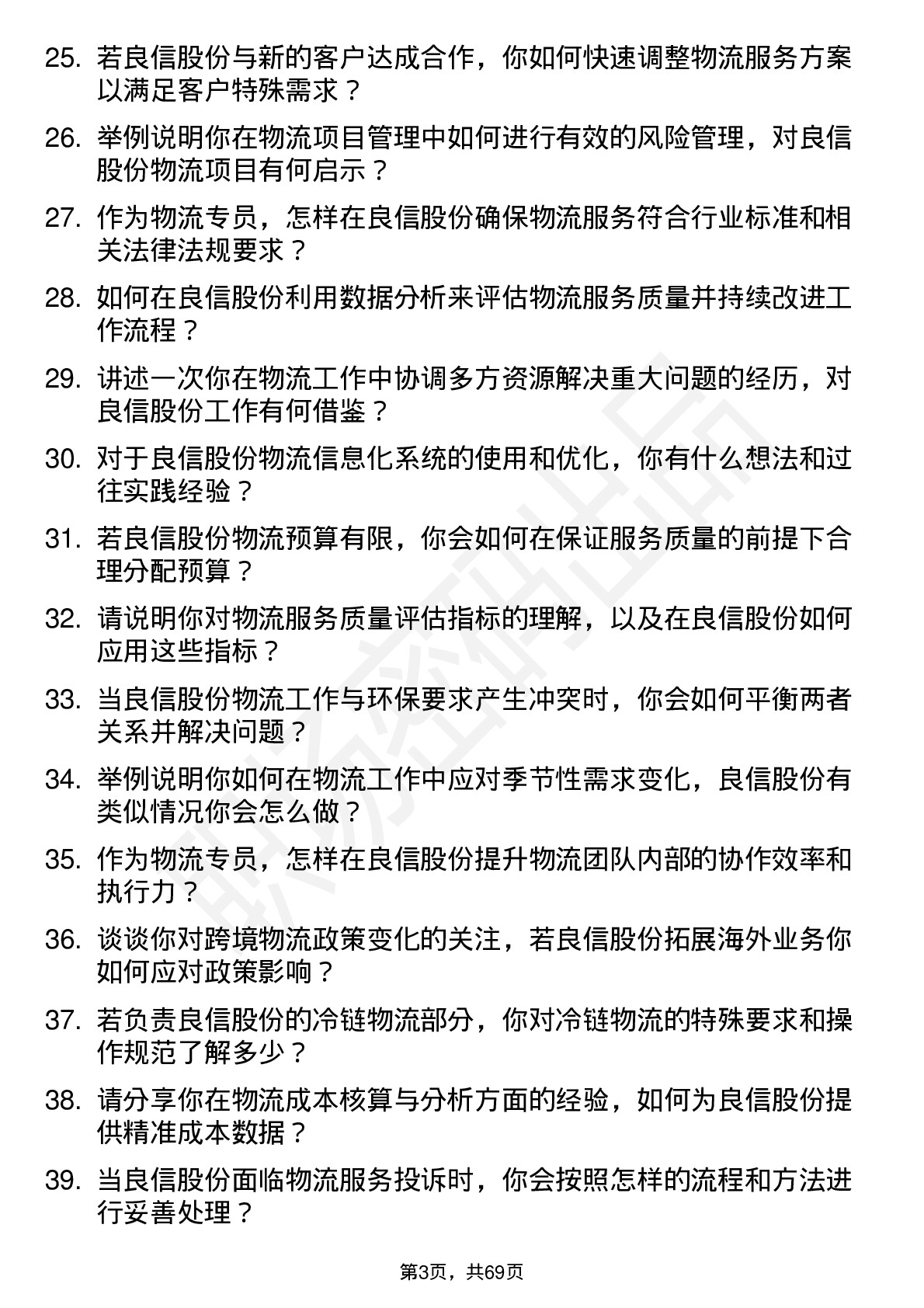 48道良信股份物流专员岗位面试题库及参考回答含考察点分析