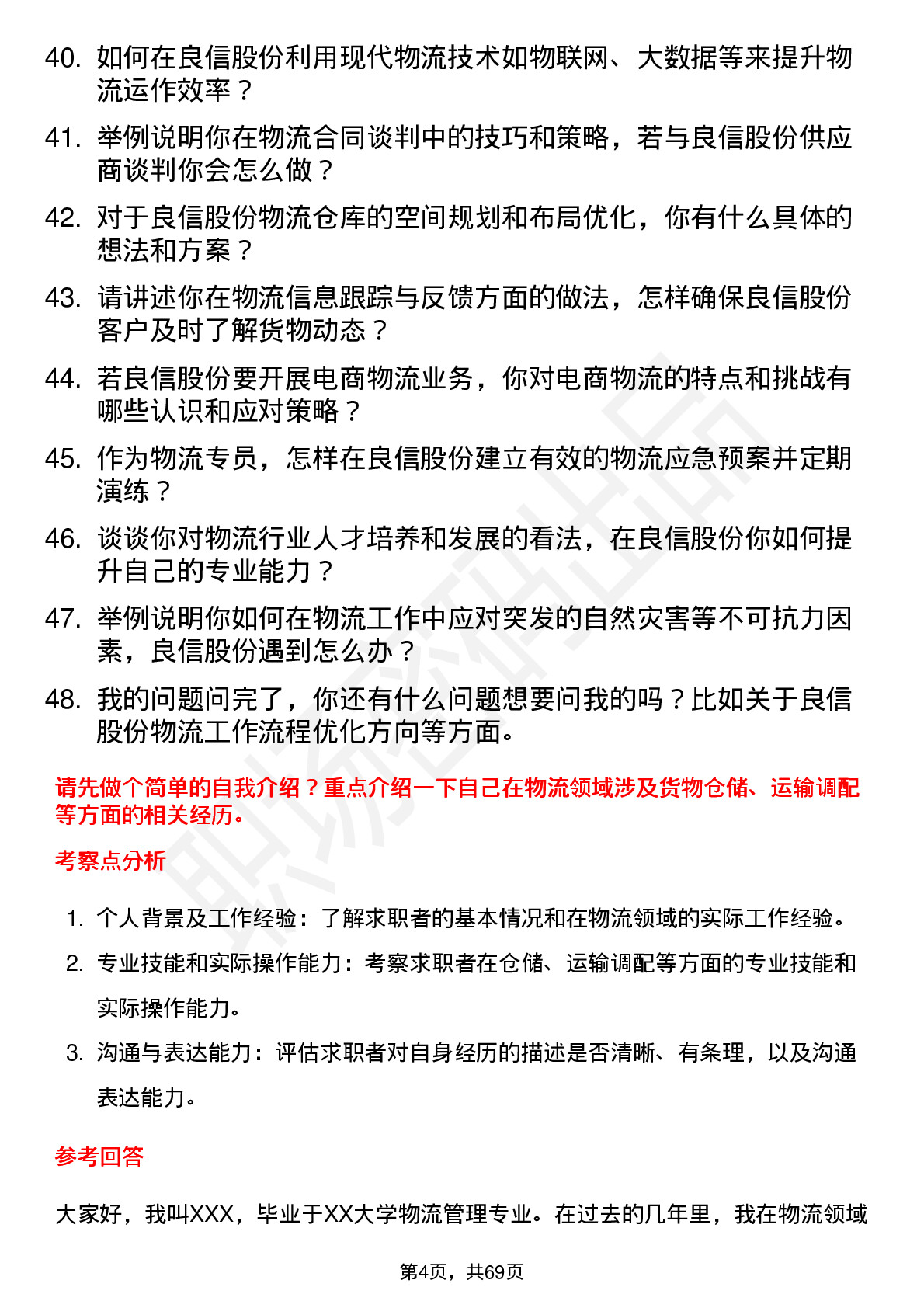 48道良信股份物流专员岗位面试题库及参考回答含考察点分析