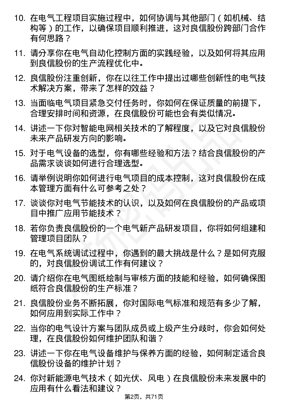 48道良信股份电气工程师岗位面试题库及参考回答含考察点分析